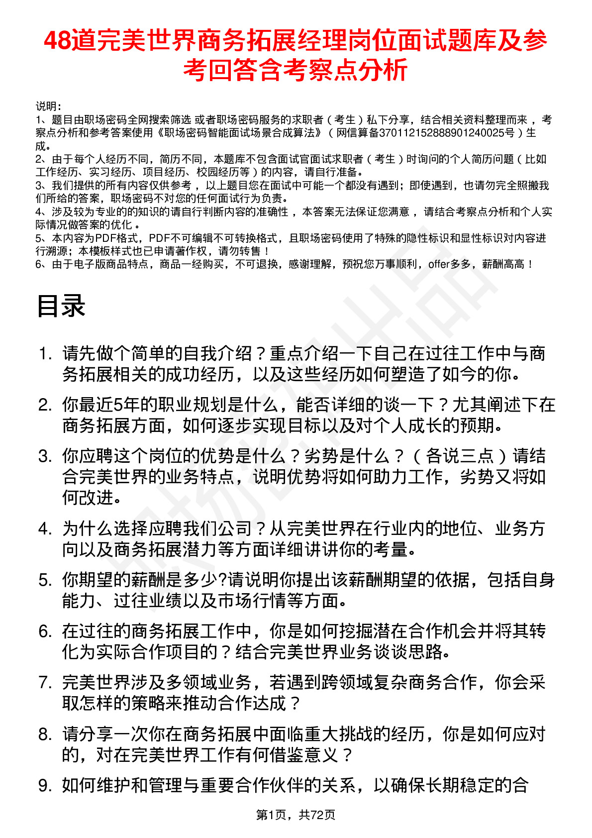 48道完美世界商务拓展经理岗位面试题库及参考回答含考察点分析