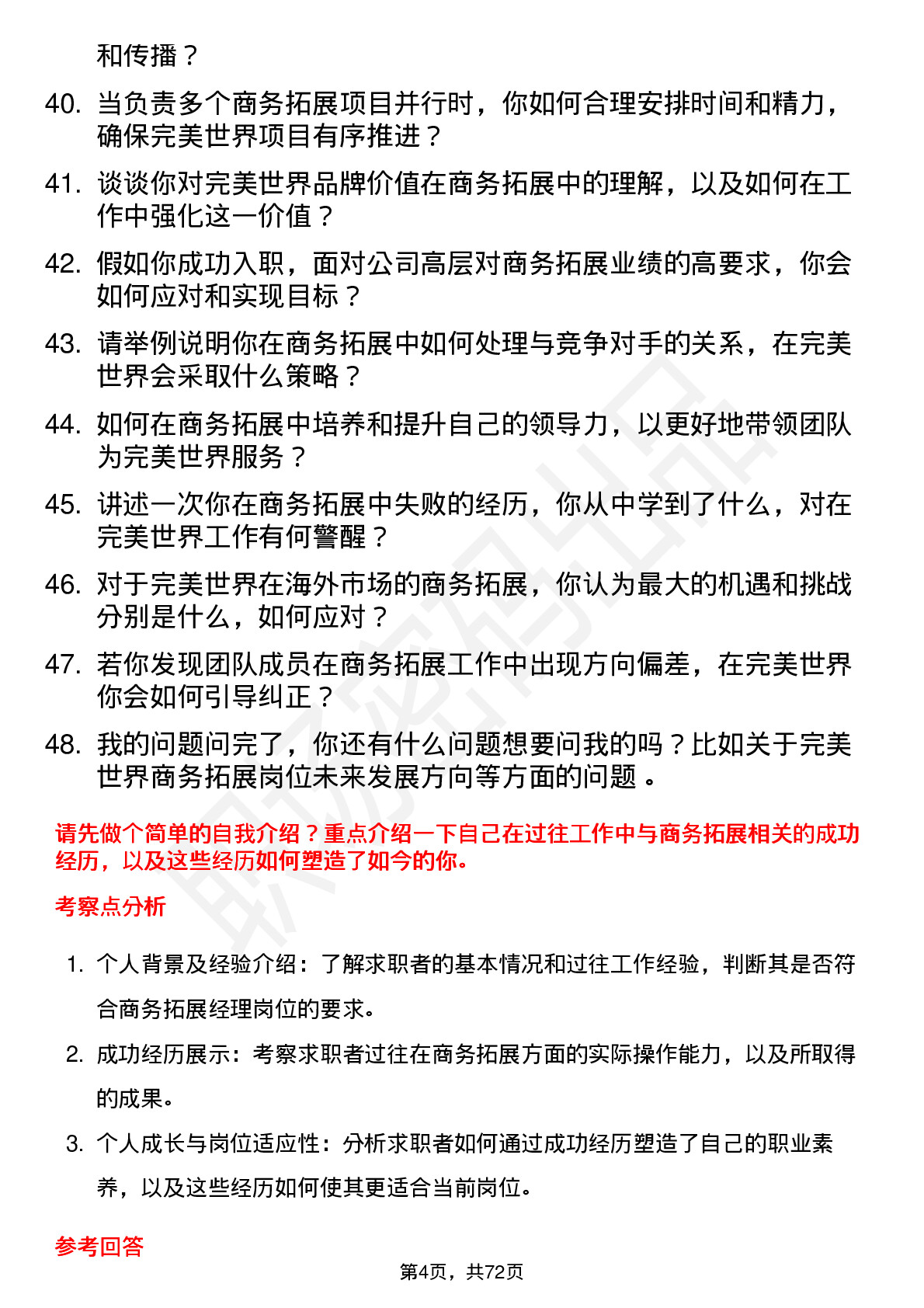 48道完美世界商务拓展经理岗位面试题库及参考回答含考察点分析