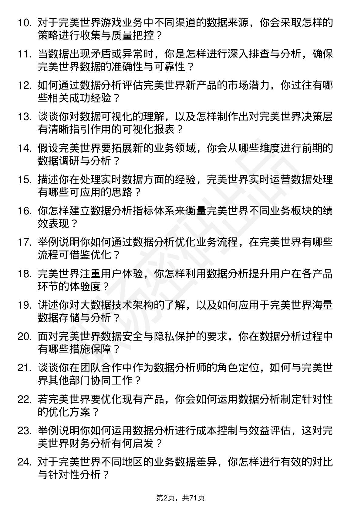 48道完美世界数据分析师岗位面试题库及参考回答含考察点分析