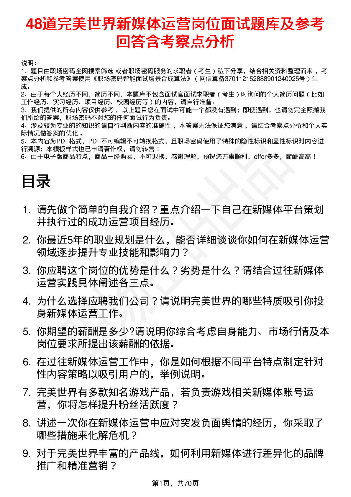 48道完美世界新媒体运营岗位面试题库及参考回答含考察点分析