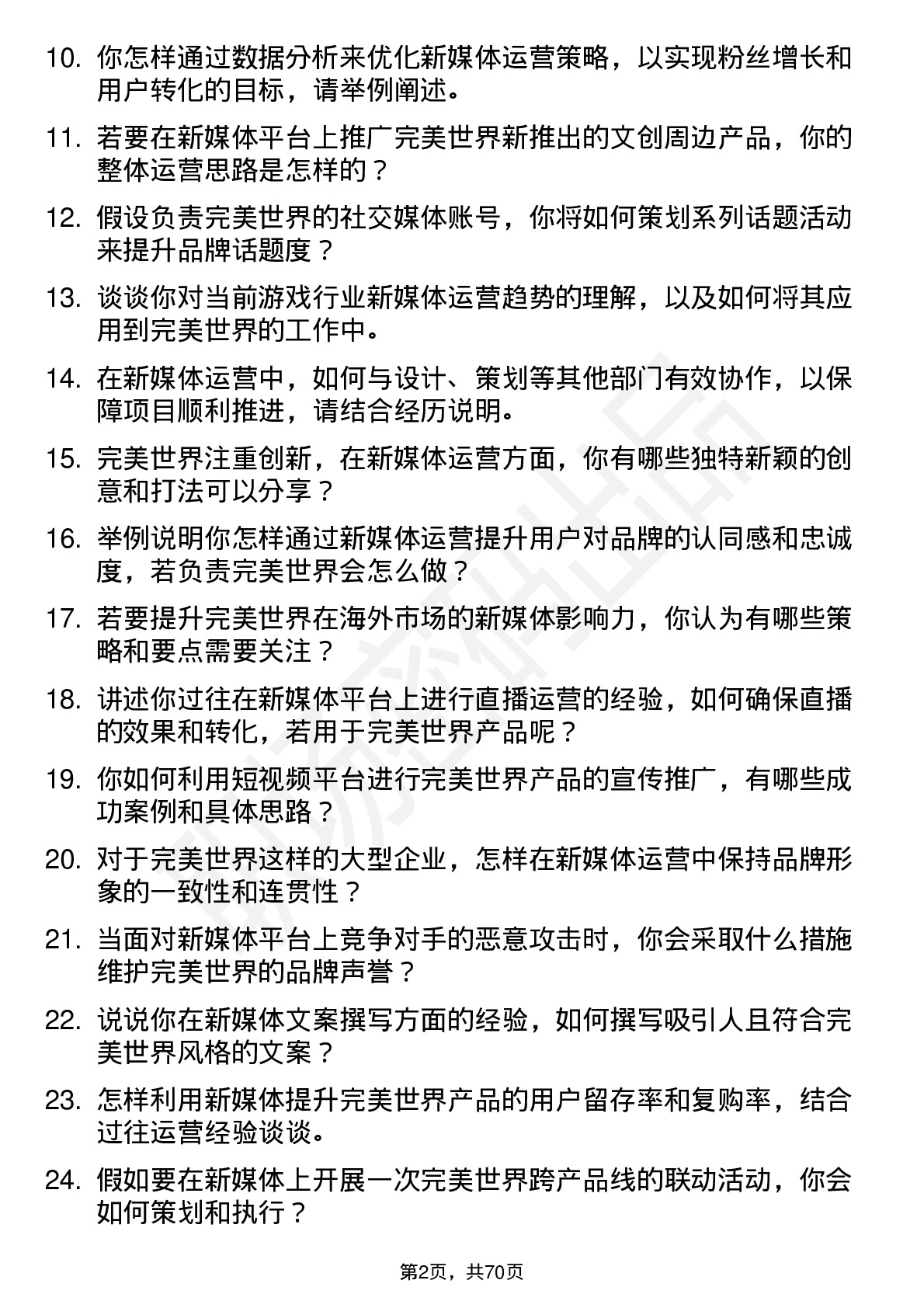 48道完美世界新媒体运营岗位面试题库及参考回答含考察点分析