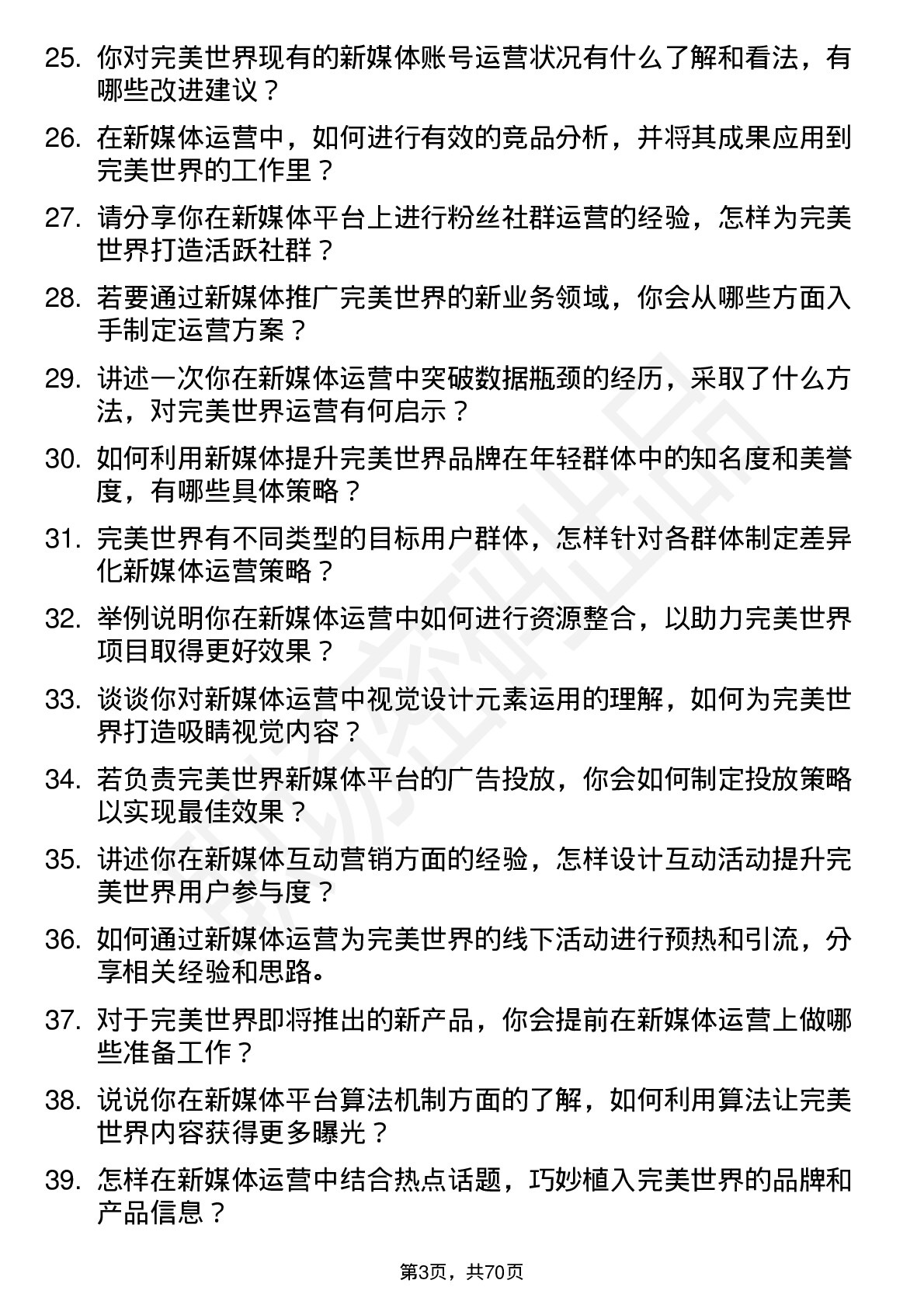 48道完美世界新媒体运营岗位面试题库及参考回答含考察点分析