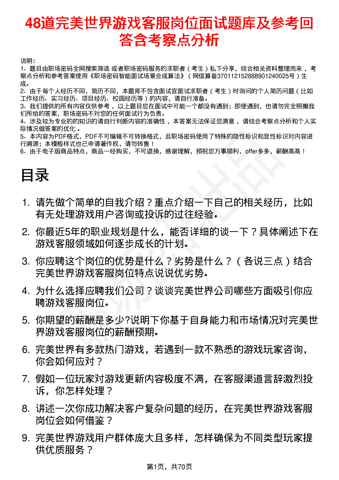 48道完美世界游戏客服岗位面试题库及参考回答含考察点分析