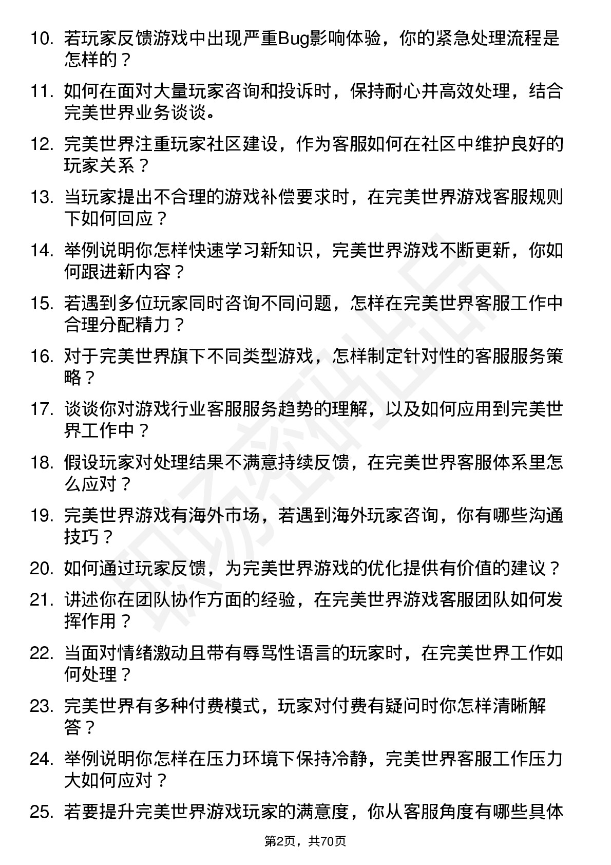 48道完美世界游戏客服岗位面试题库及参考回答含考察点分析