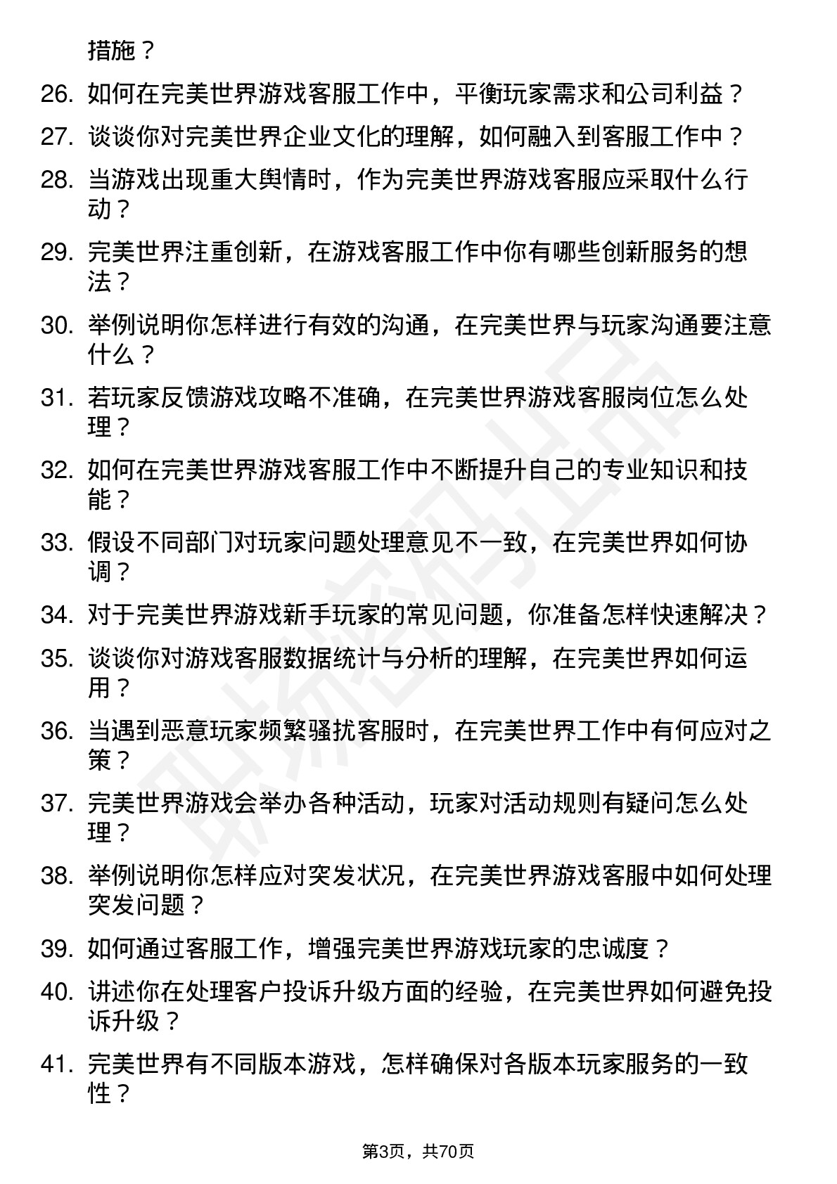 48道完美世界游戏客服岗位面试题库及参考回答含考察点分析