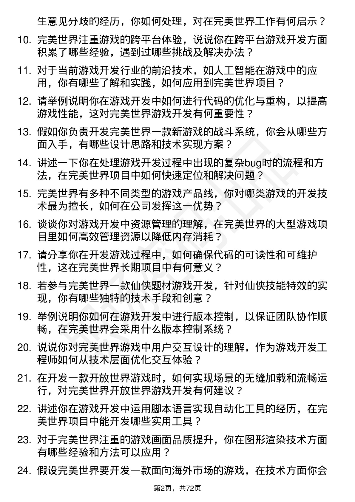 48道完美世界游戏开发工程师岗位面试题库及参考回答含考察点分析