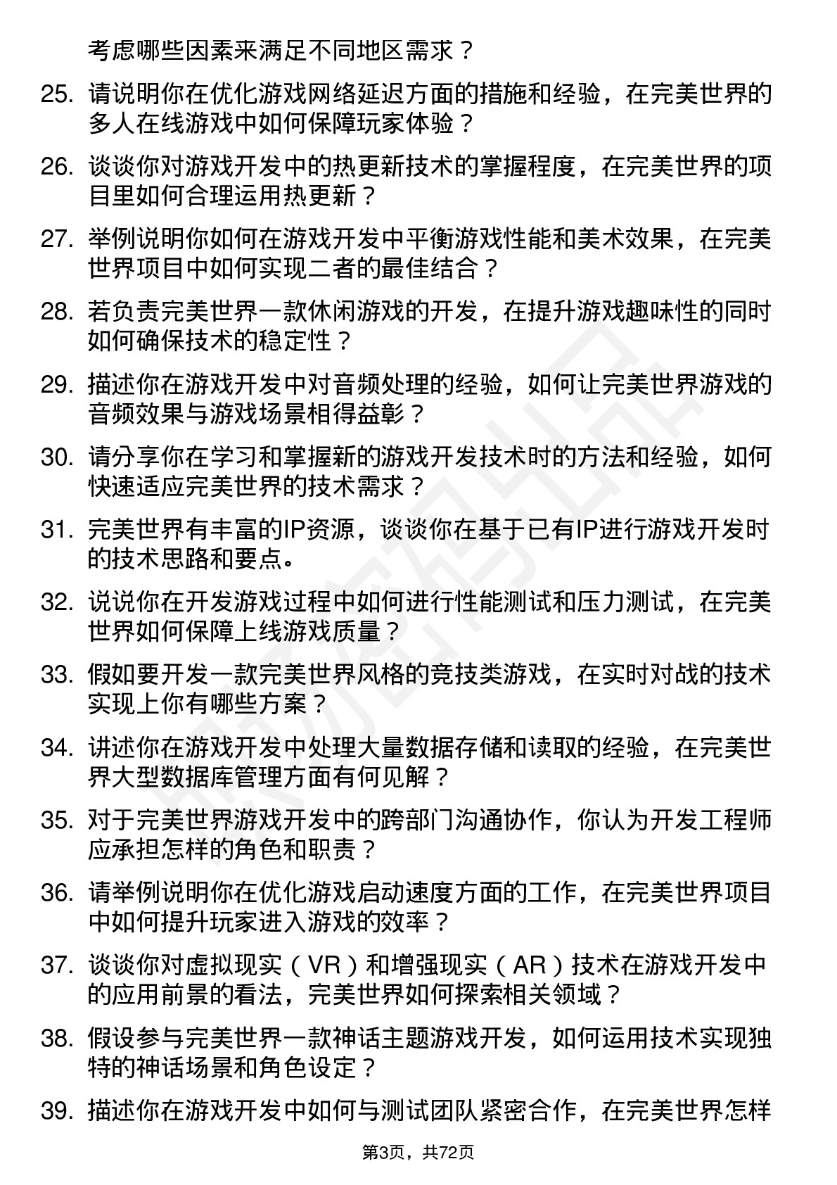 48道完美世界游戏开发工程师岗位面试题库及参考回答含考察点分析