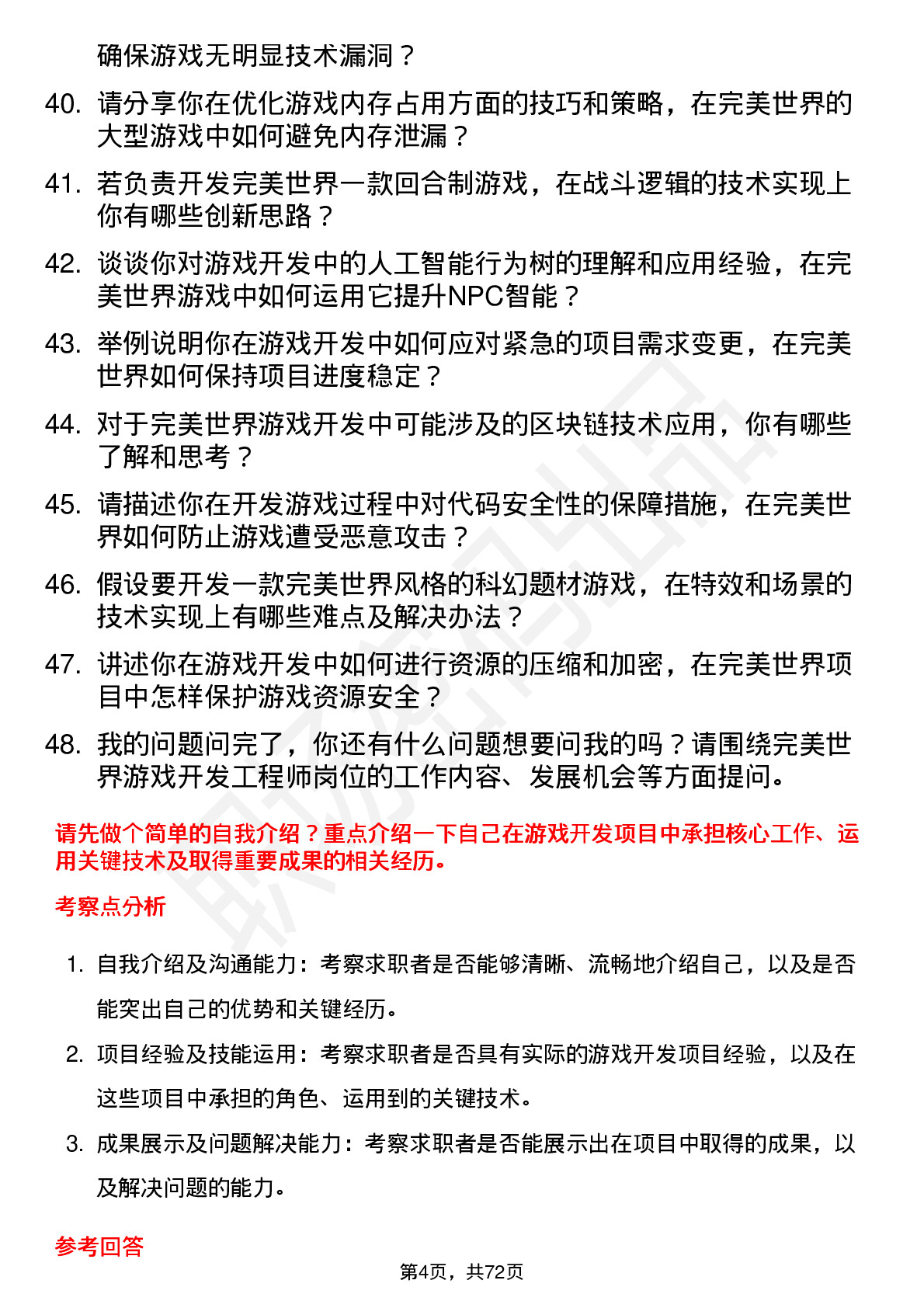 48道完美世界游戏开发工程师岗位面试题库及参考回答含考察点分析