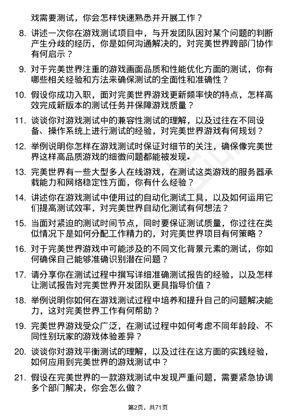 48道完美世界游戏测试员岗位面试题库及参考回答含考察点分析