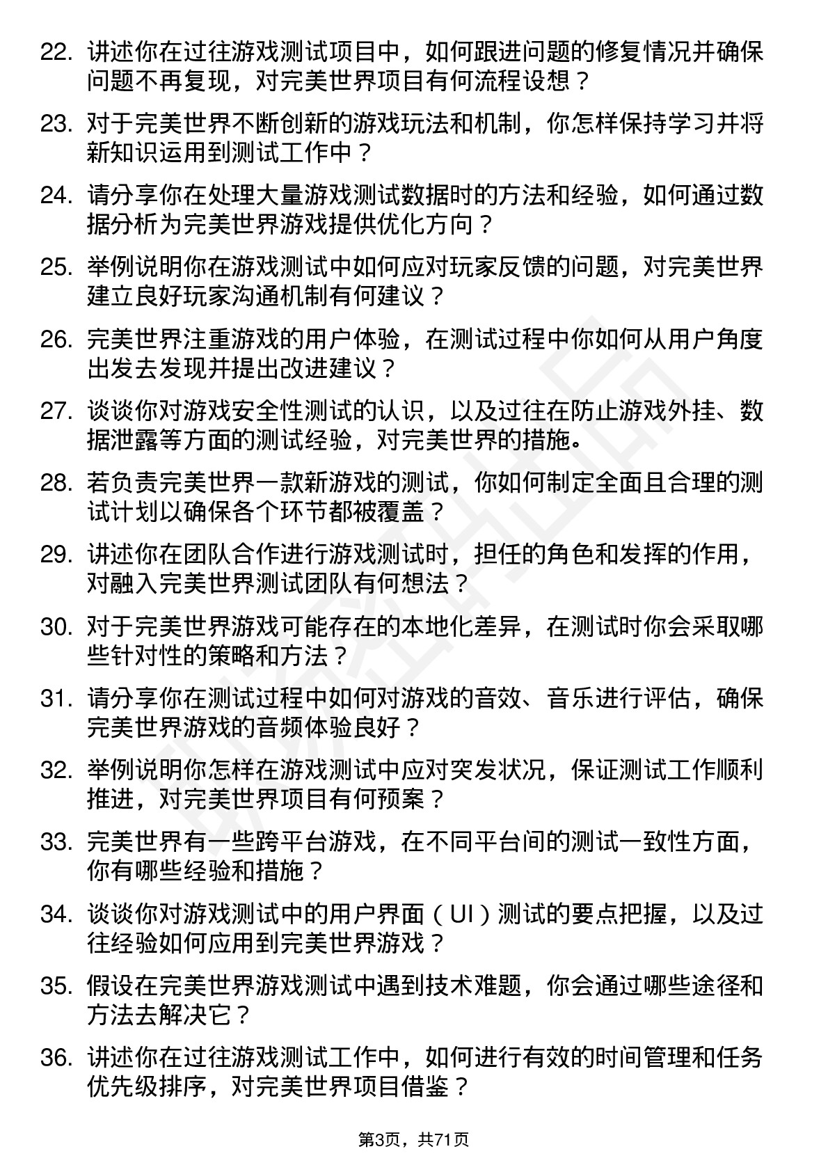 48道完美世界游戏测试员岗位面试题库及参考回答含考察点分析