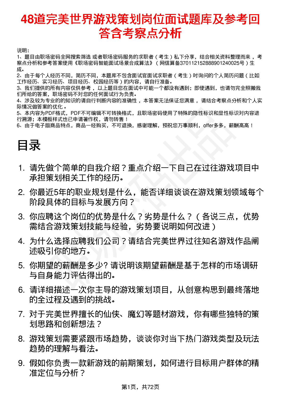 48道完美世界游戏策划岗位面试题库及参考回答含考察点分析