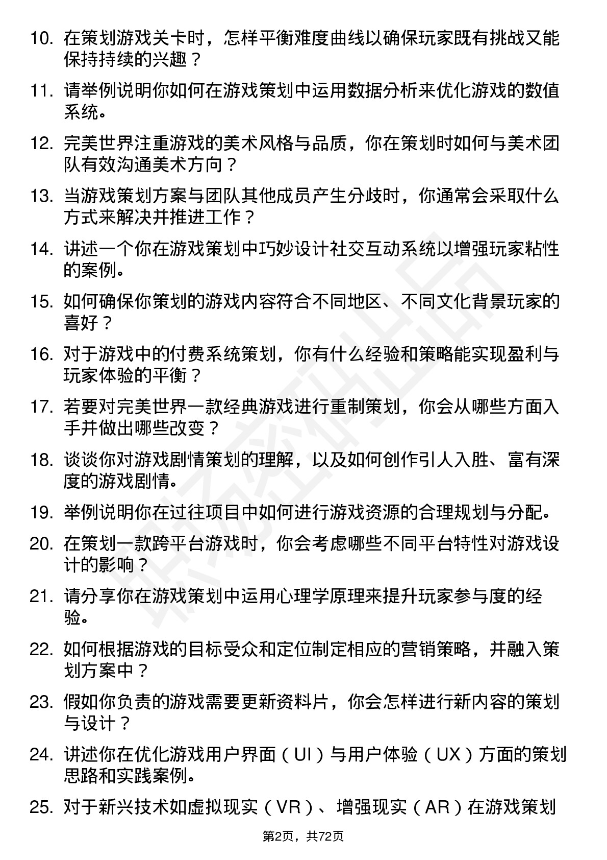 48道完美世界游戏策划岗位面试题库及参考回答含考察点分析