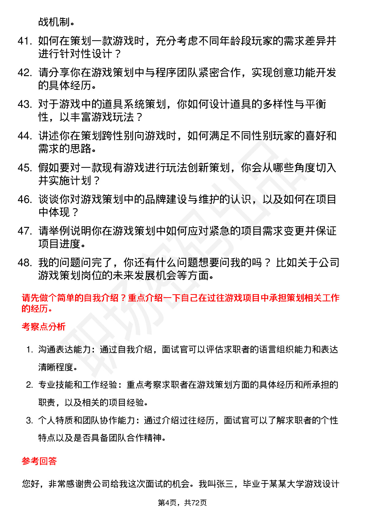 48道完美世界游戏策划岗位面试题库及参考回答含考察点分析