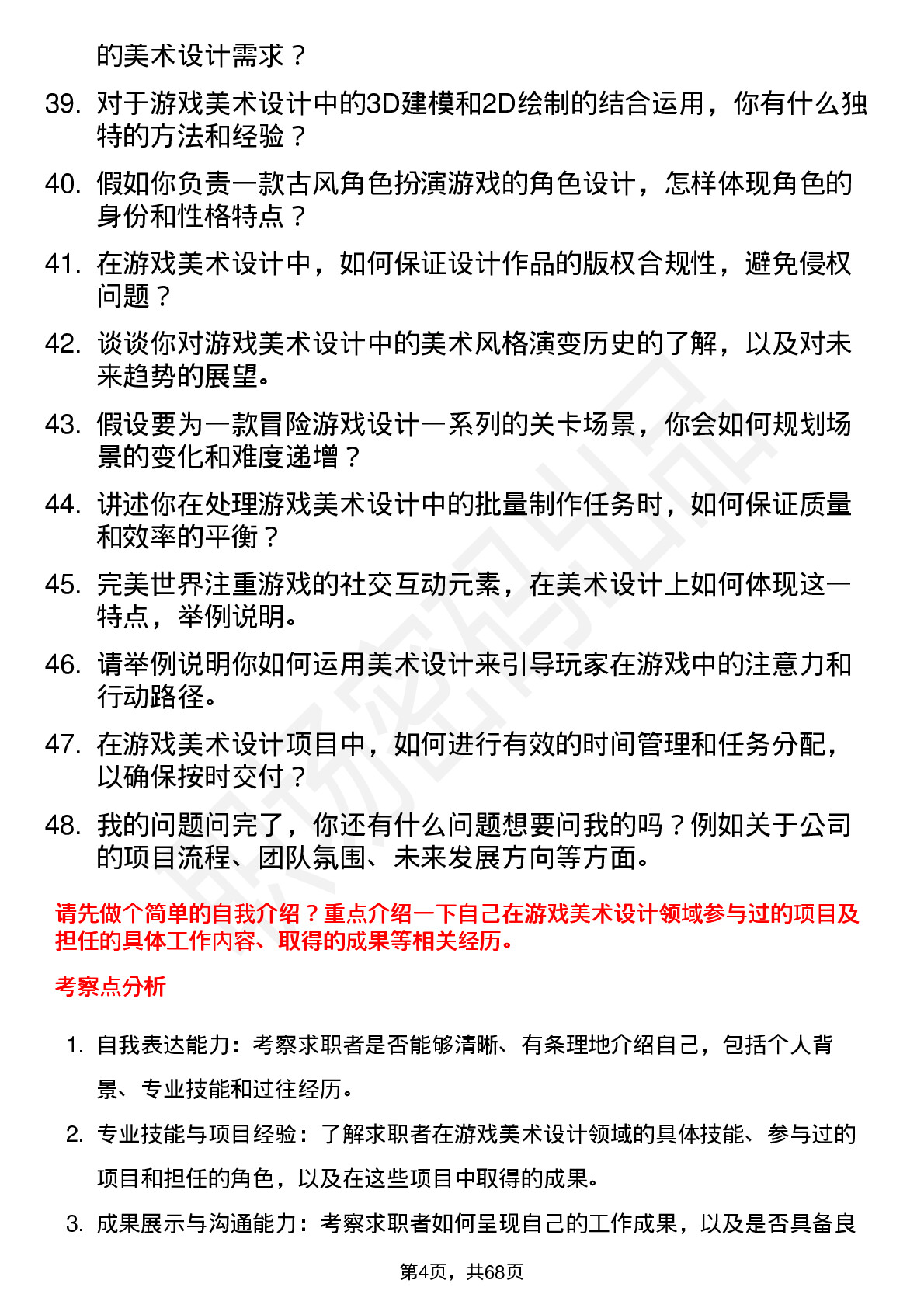 48道完美世界游戏美术设计师岗位面试题库及参考回答含考察点分析