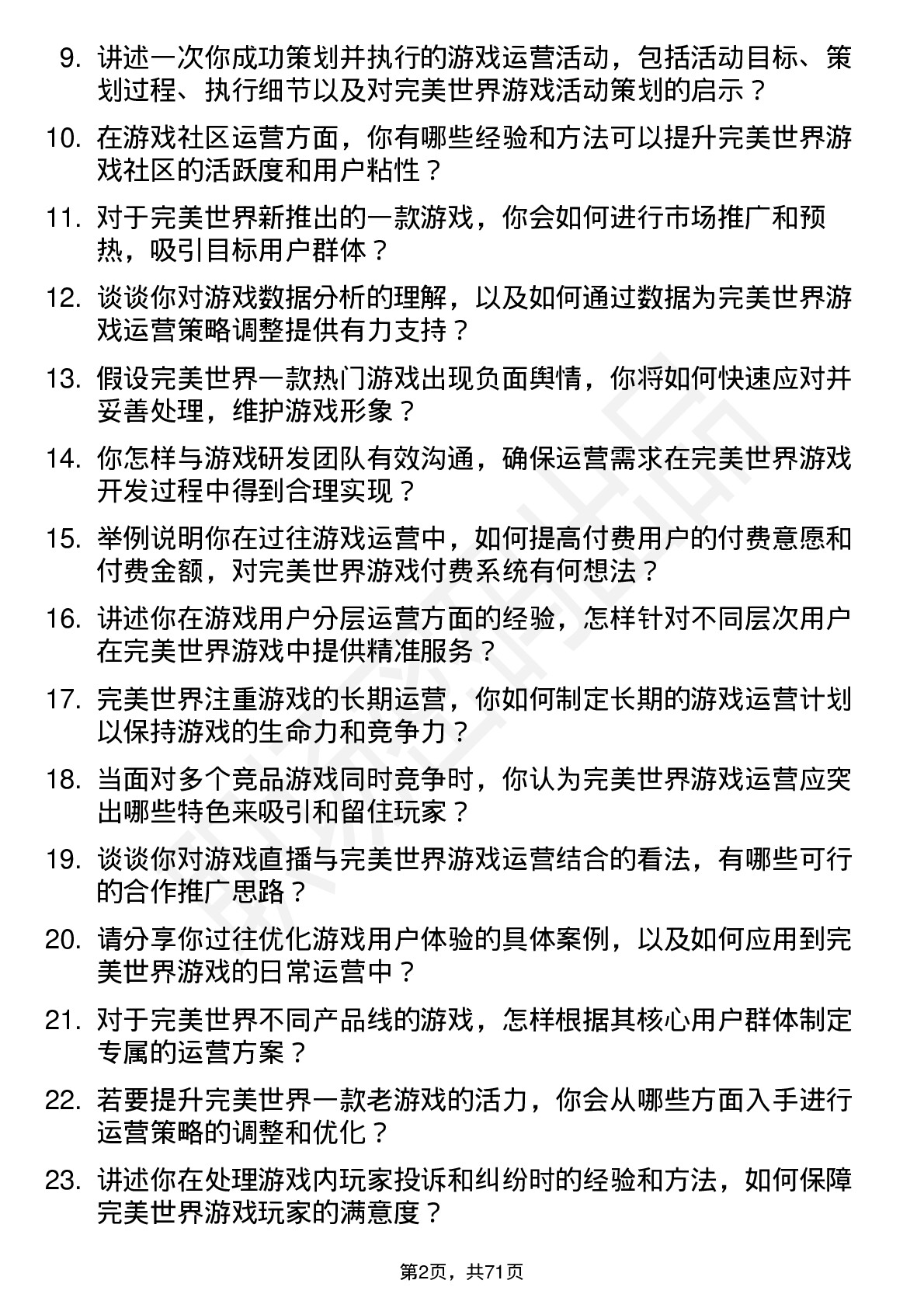 48道完美世界游戏运营专员岗位面试题库及参考回答含考察点分析