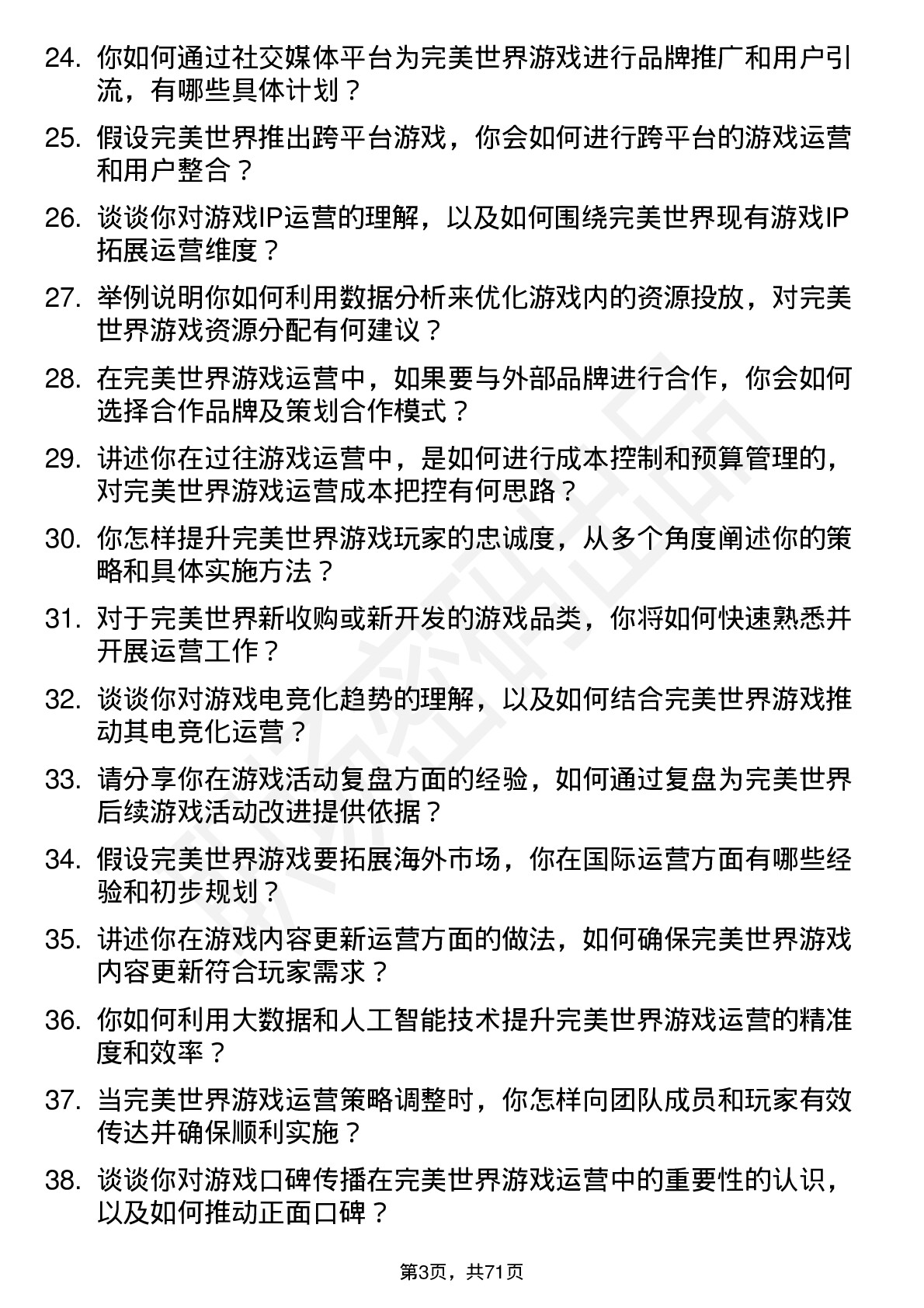 48道完美世界游戏运营专员岗位面试题库及参考回答含考察点分析