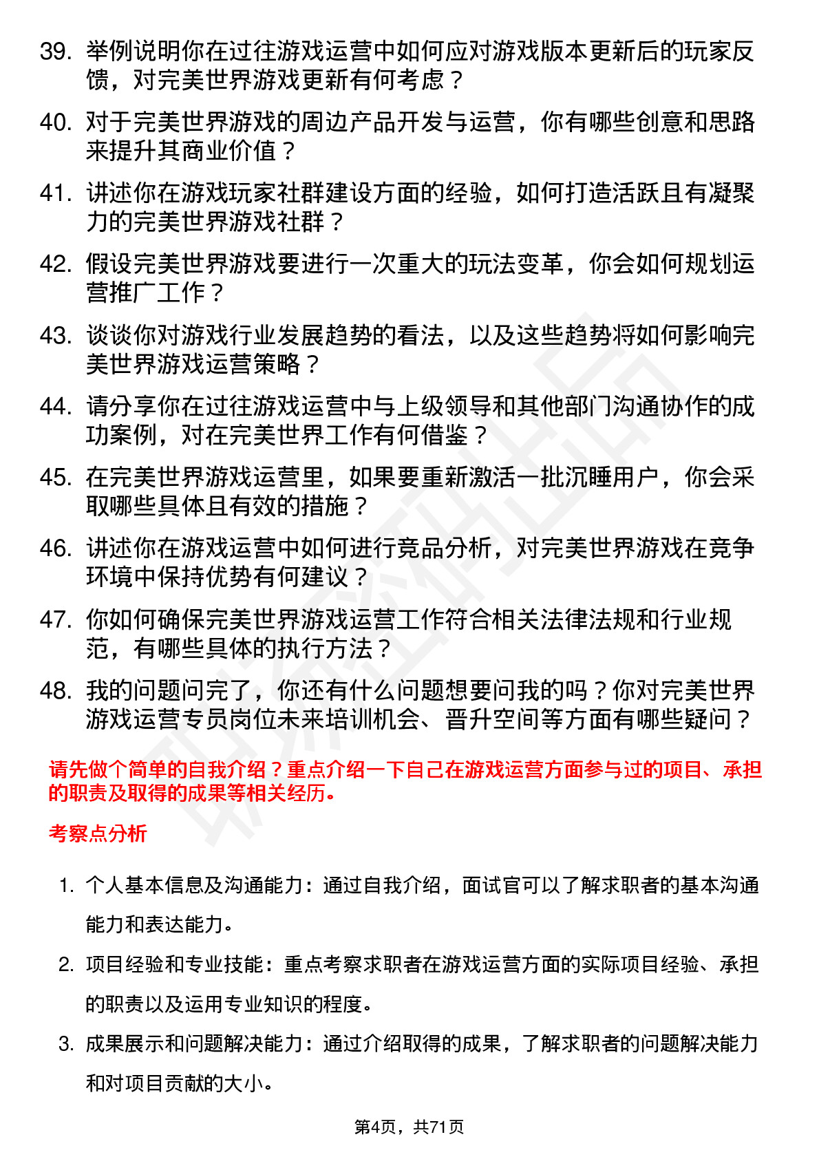 48道完美世界游戏运营专员岗位面试题库及参考回答含考察点分析