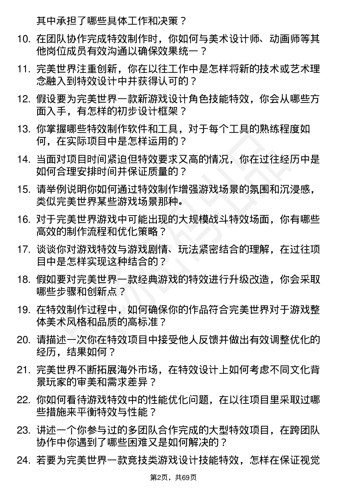 48道完美世界特效师岗位面试题库及参考回答含考察点分析