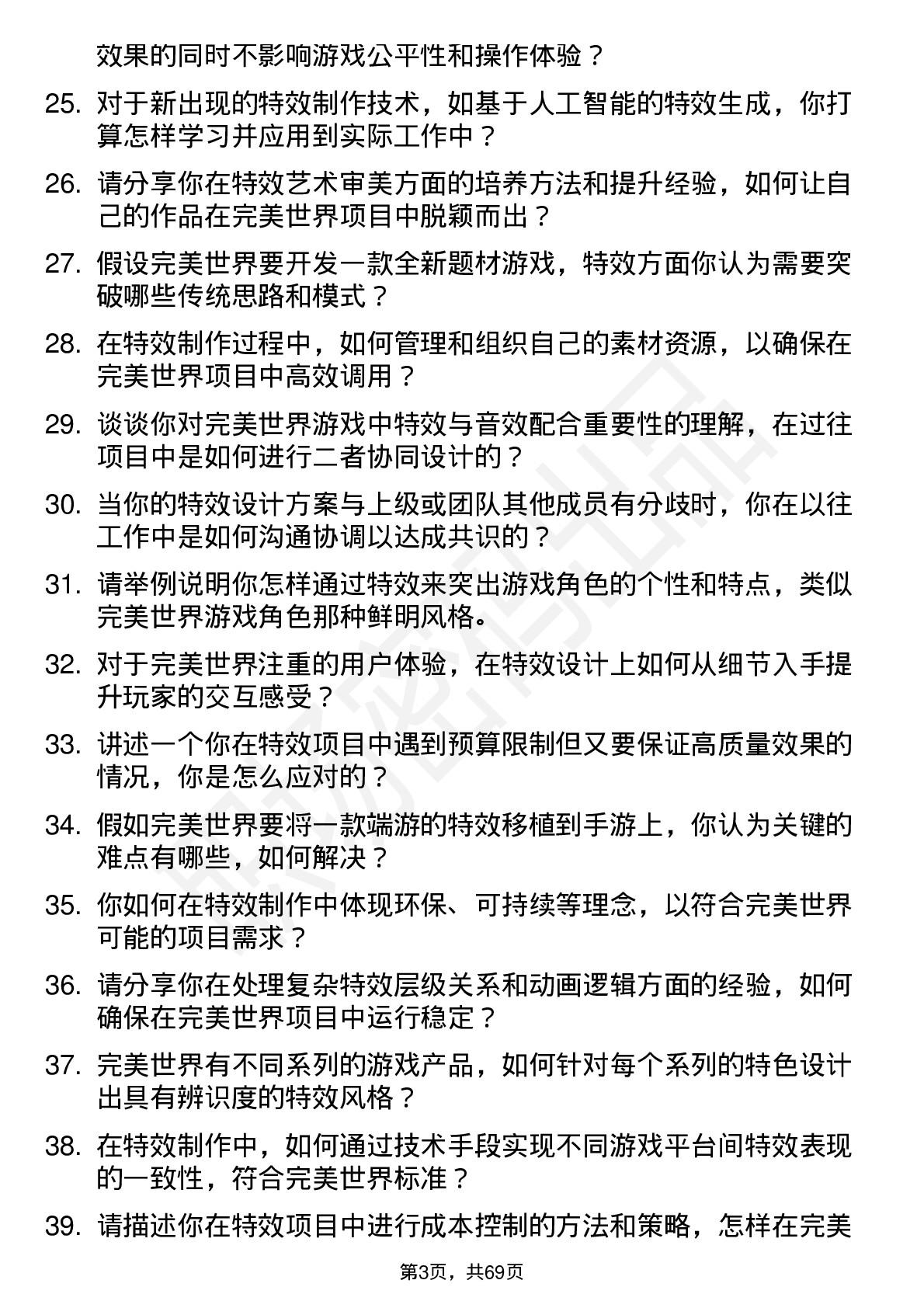 48道完美世界特效师岗位面试题库及参考回答含考察点分析