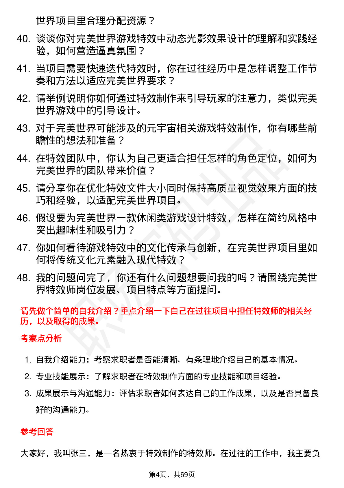 48道完美世界特效师岗位面试题库及参考回答含考察点分析