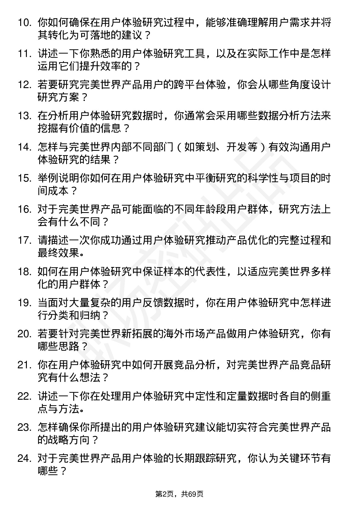 48道完美世界用户体验研究员岗位面试题库及参考回答含考察点分析