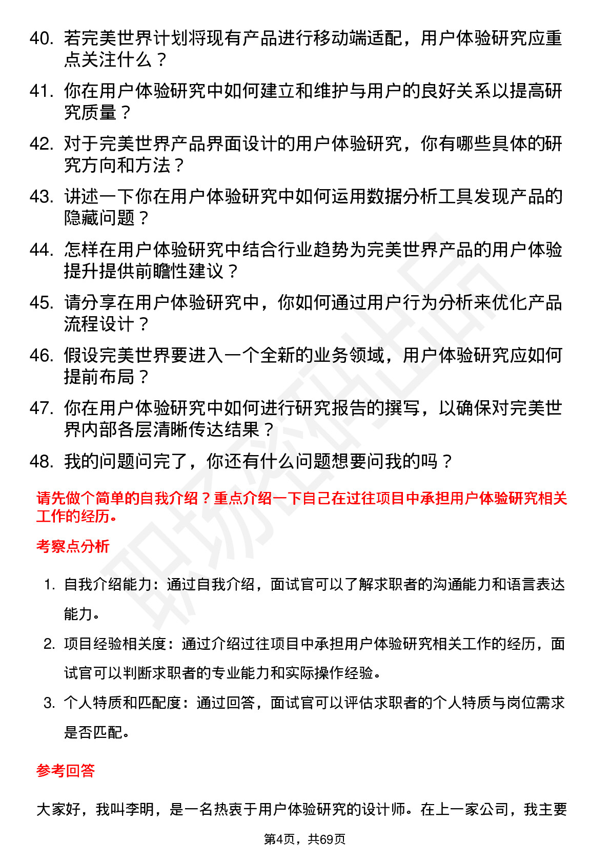 48道完美世界用户体验研究员岗位面试题库及参考回答含考察点分析