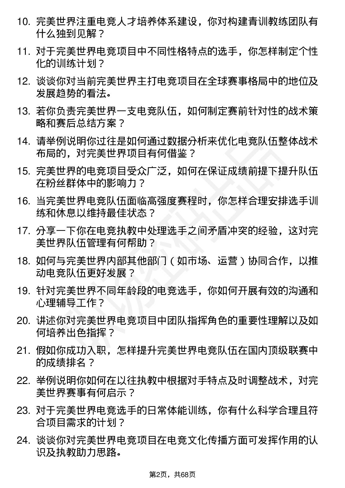 48道完美世界电竞教练岗位面试题库及参考回答含考察点分析