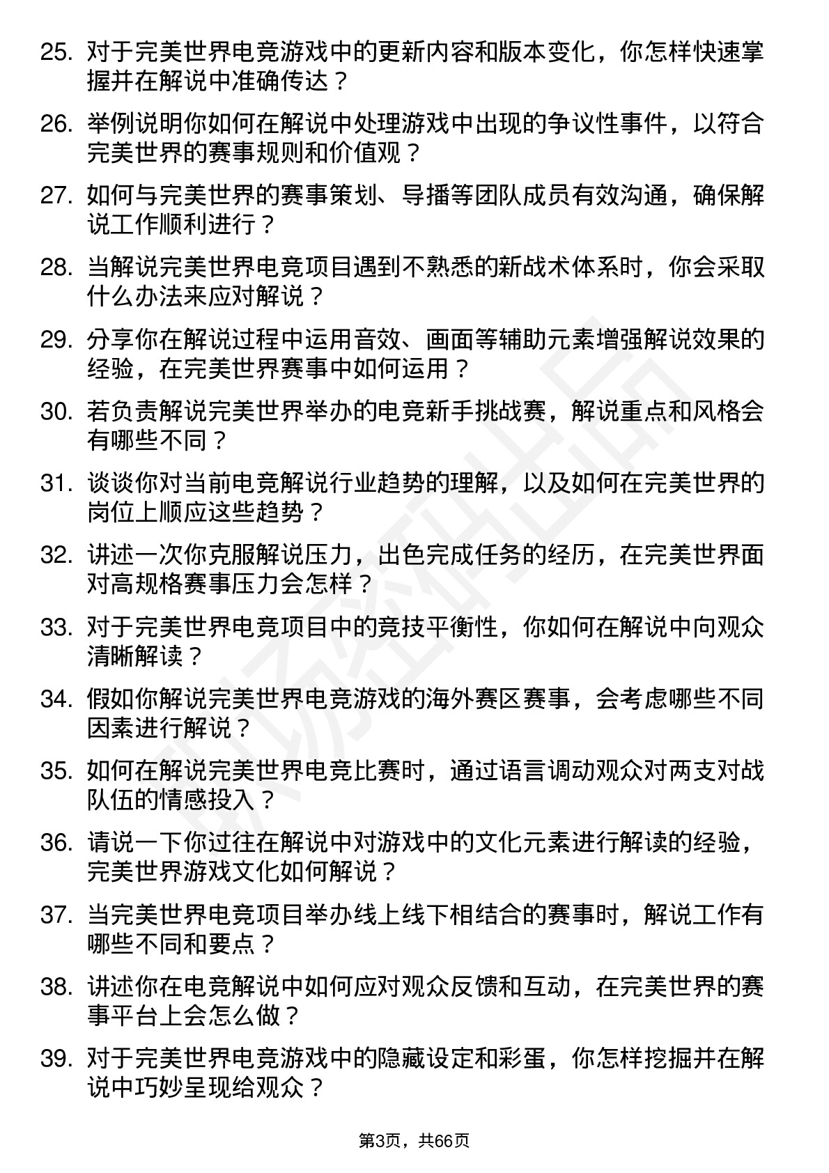 48道完美世界电竞解说员岗位面试题库及参考回答含考察点分析