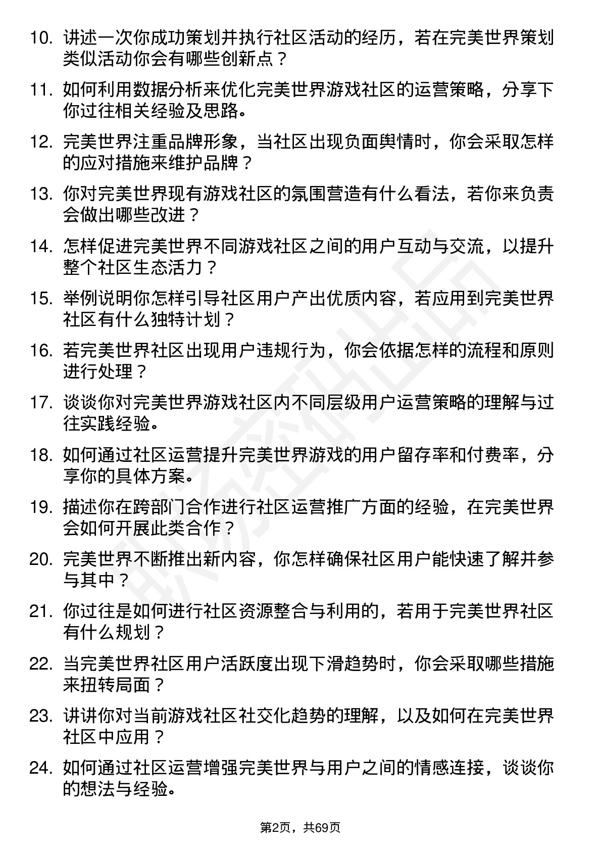 48道完美世界社区运营专员岗位面试题库及参考回答含考察点分析