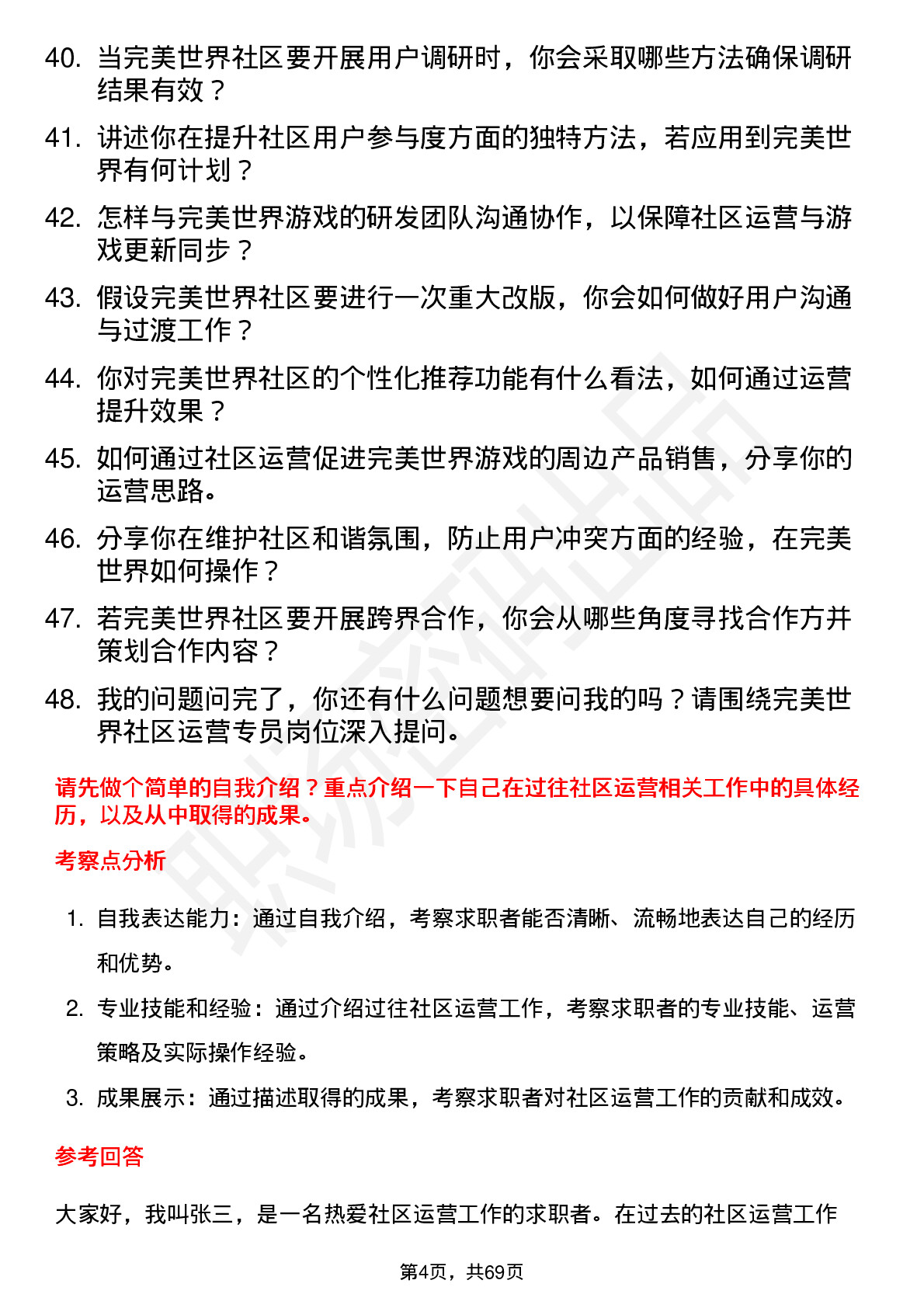 48道完美世界社区运营专员岗位面试题库及参考回答含考察点分析