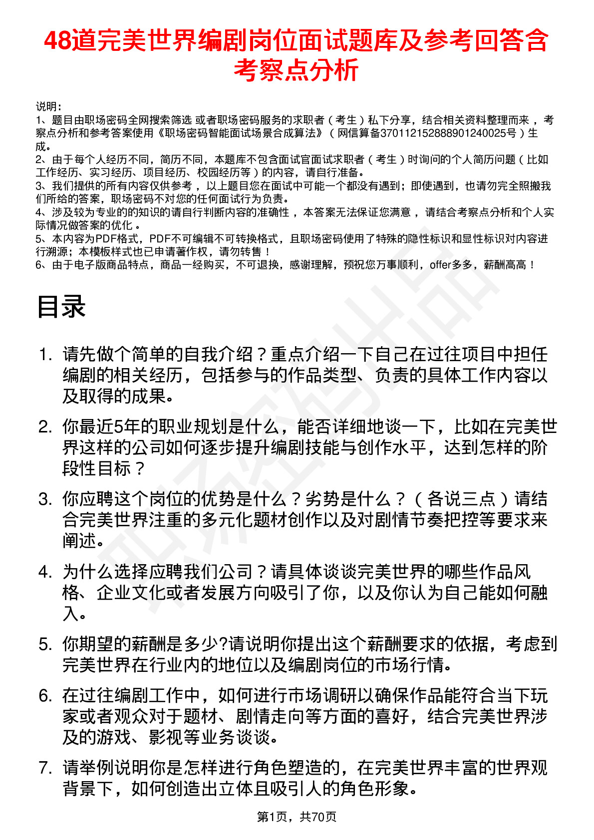 48道完美世界编剧岗位面试题库及参考回答含考察点分析