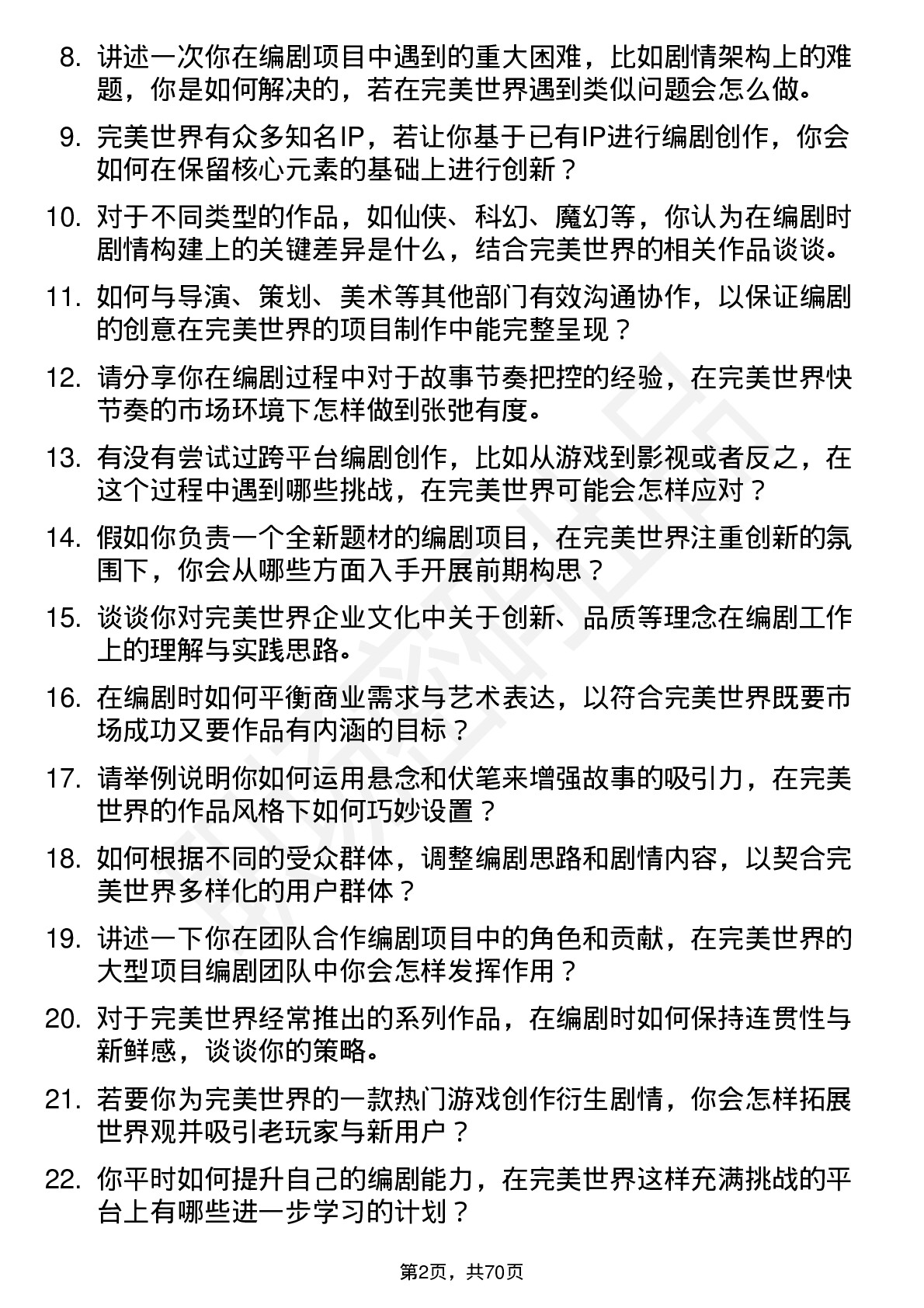 48道完美世界编剧岗位面试题库及参考回答含考察点分析