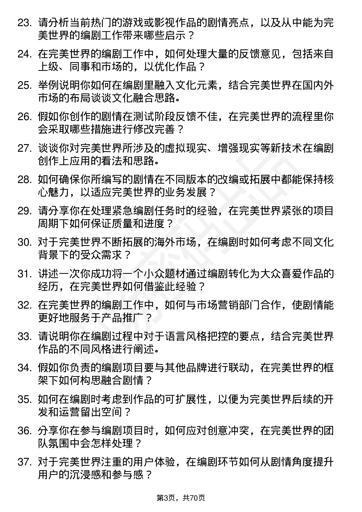 48道完美世界编剧岗位面试题库及参考回答含考察点分析