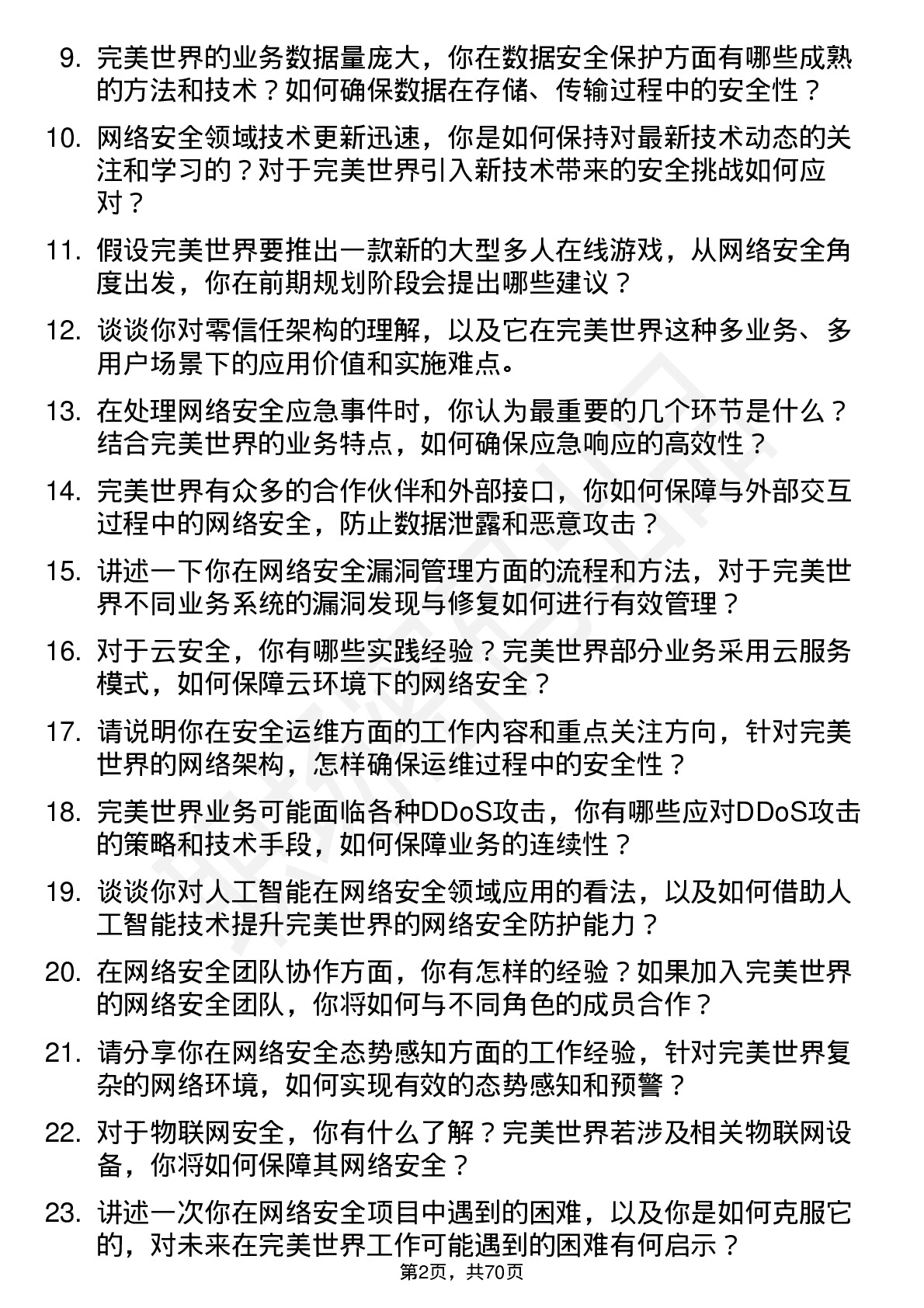 48道完美世界网络安全工程师岗位面试题库及参考回答含考察点分析