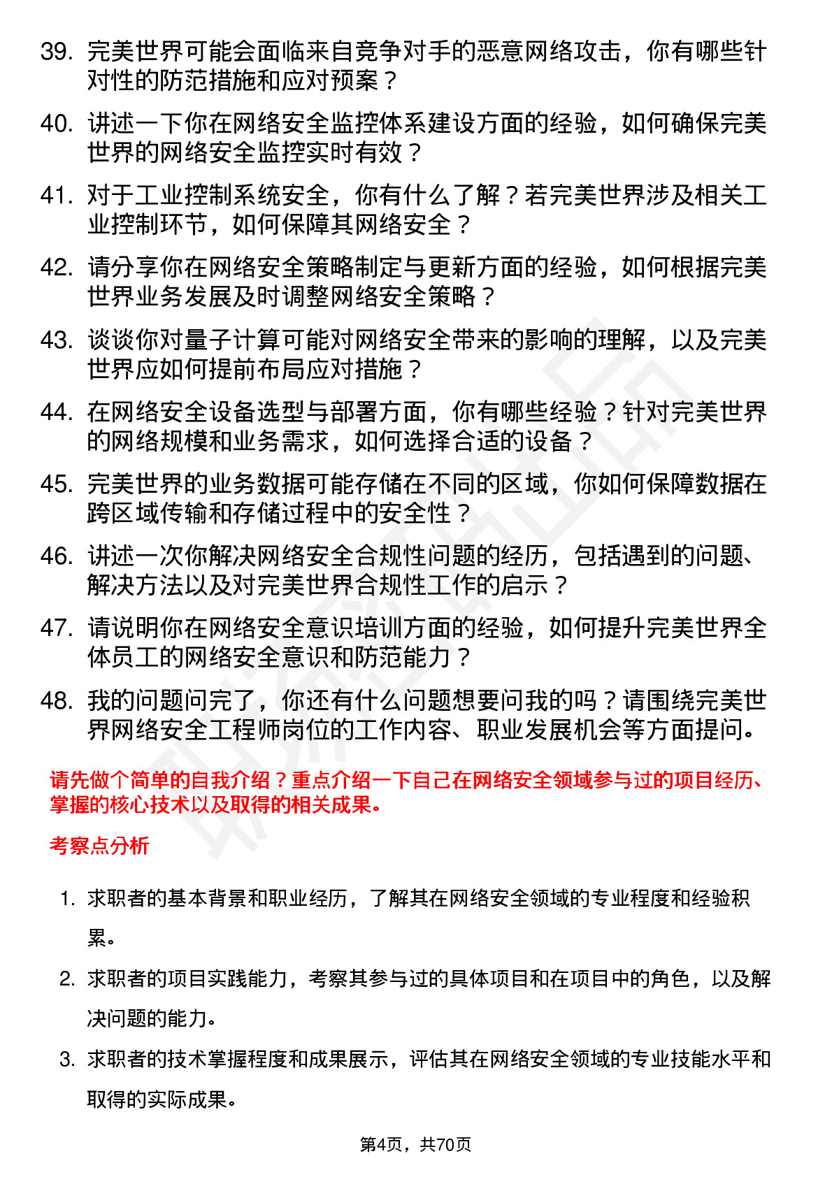 48道完美世界网络安全工程师岗位面试题库及参考回答含考察点分析