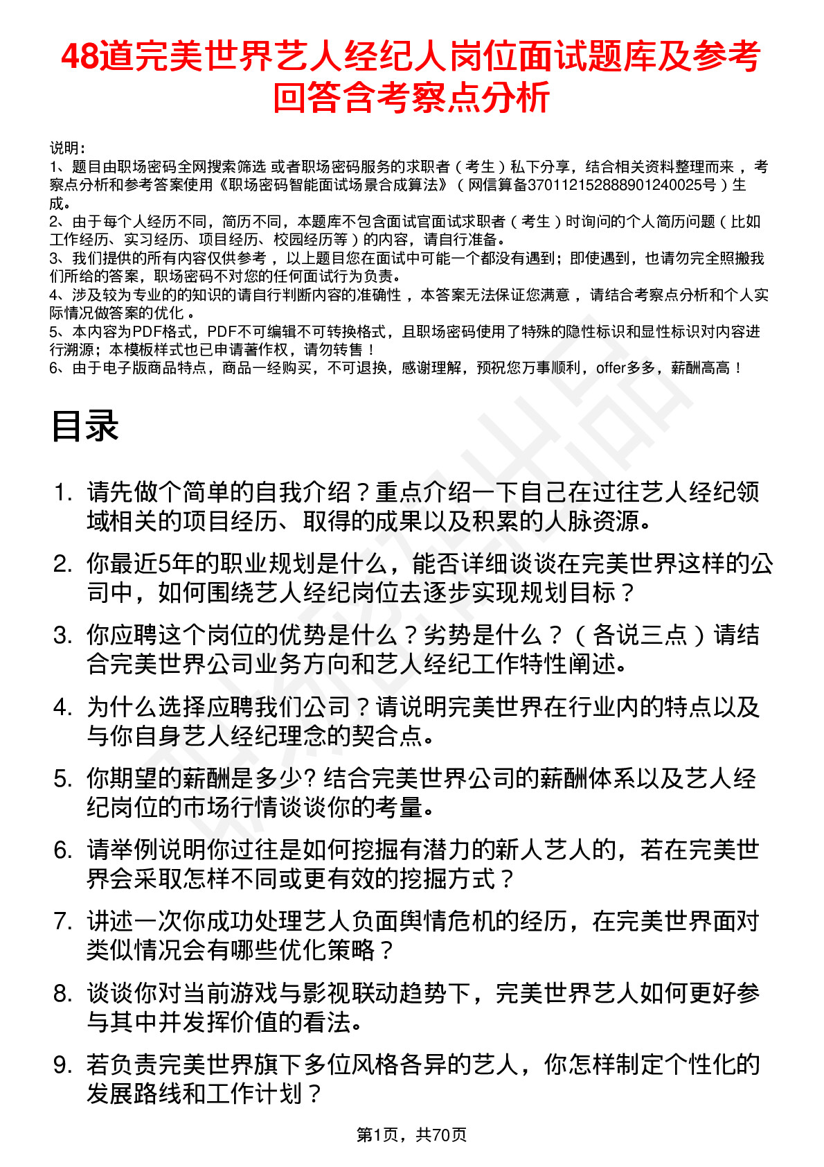 48道完美世界艺人经纪人岗位面试题库及参考回答含考察点分析