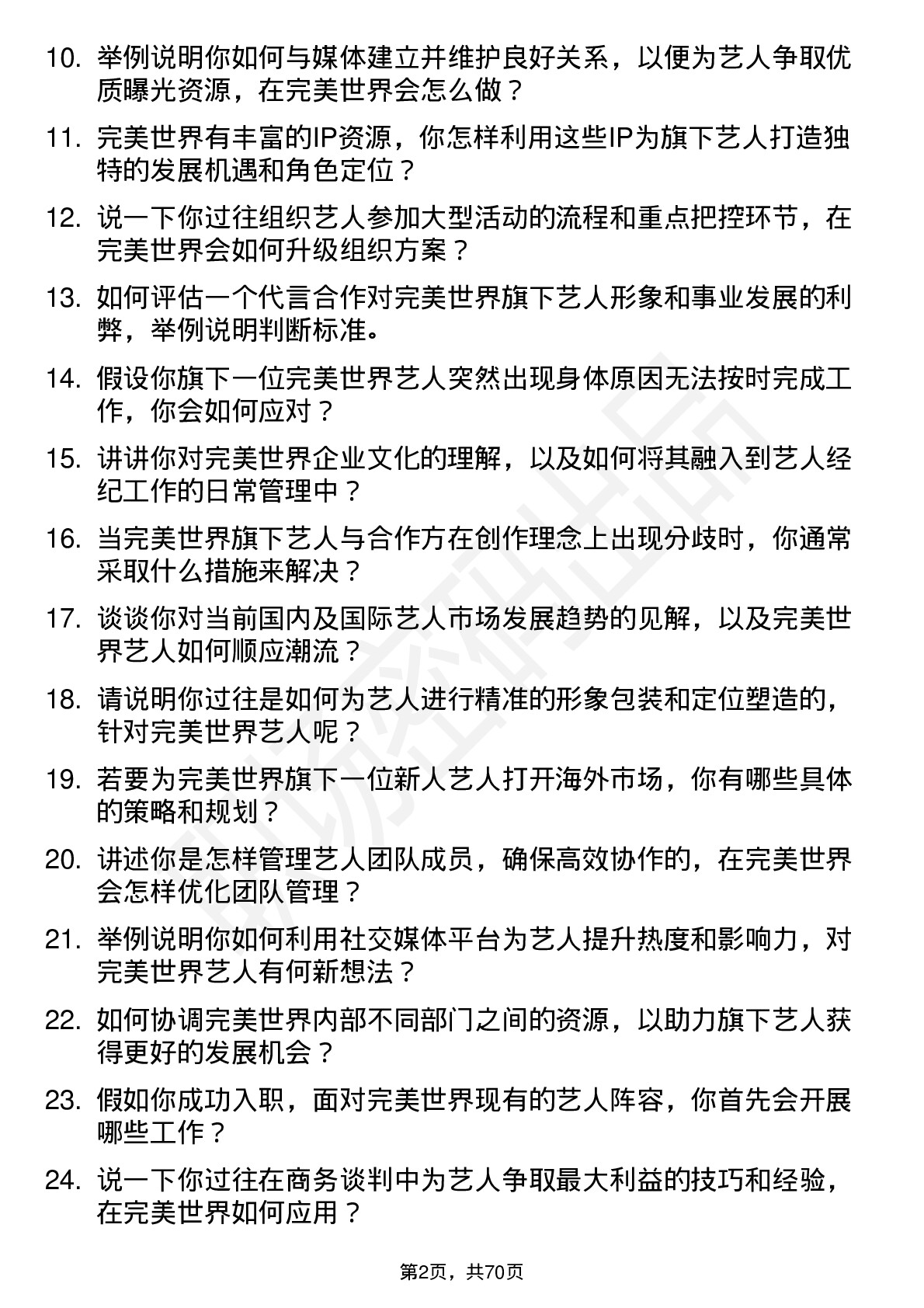 48道完美世界艺人经纪人岗位面试题库及参考回答含考察点分析