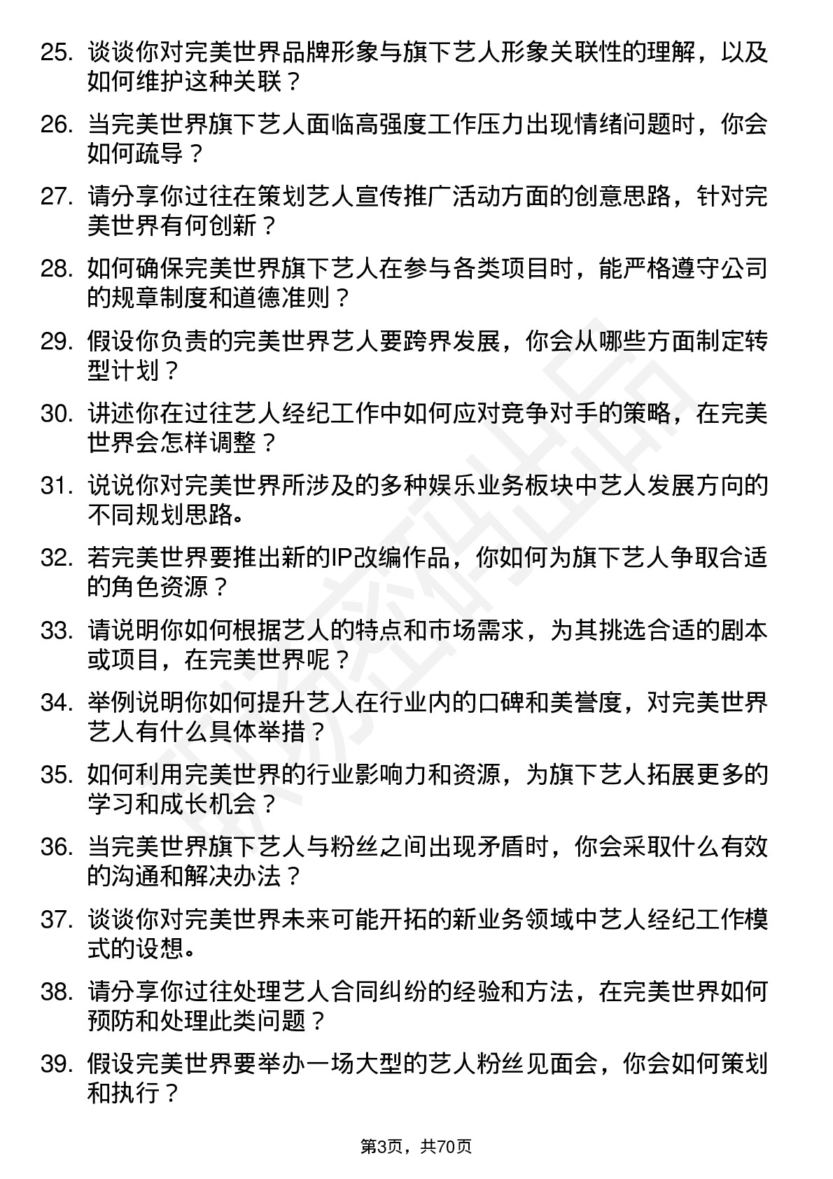 48道完美世界艺人经纪人岗位面试题库及参考回答含考察点分析