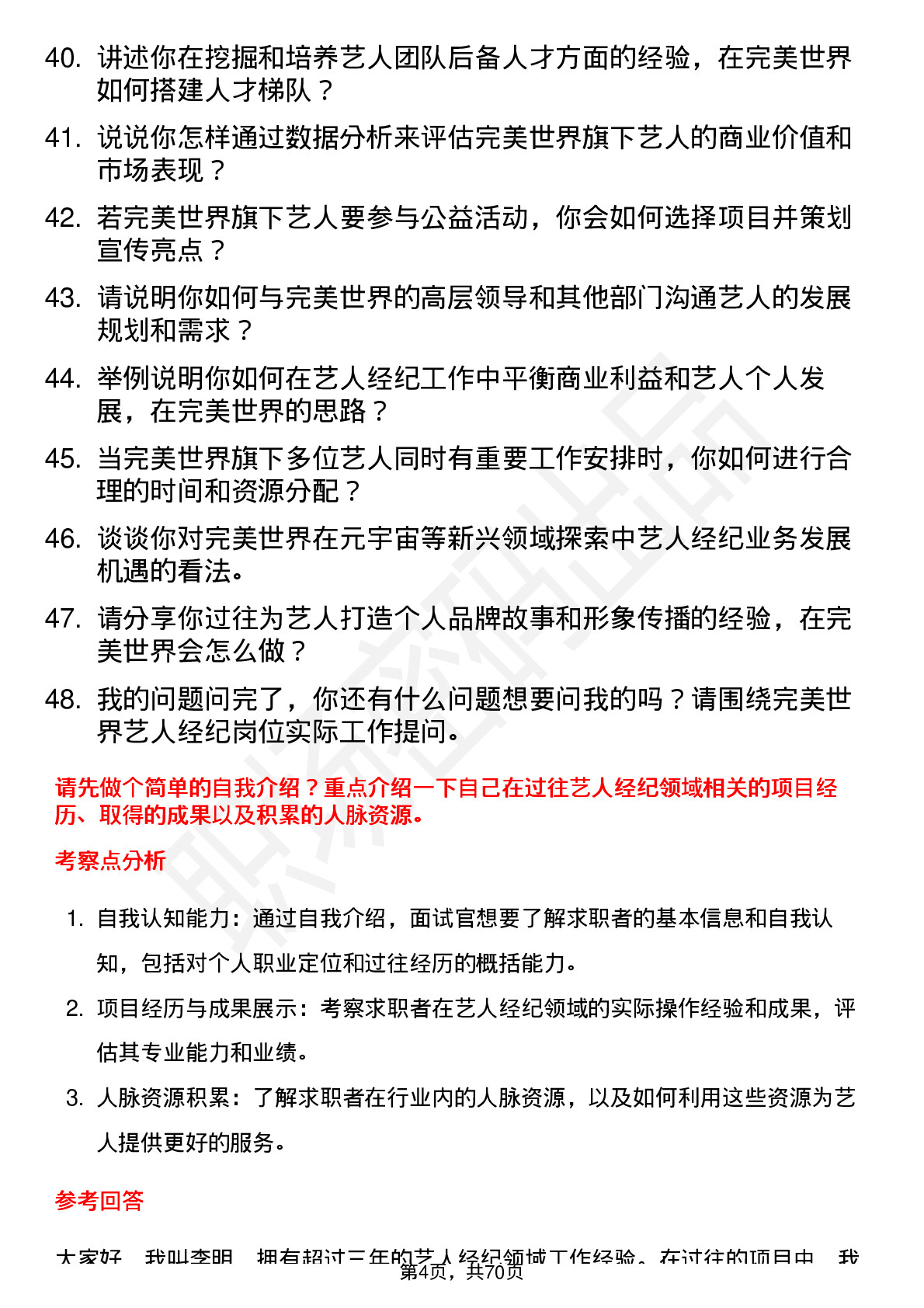 48道完美世界艺人经纪人岗位面试题库及参考回答含考察点分析