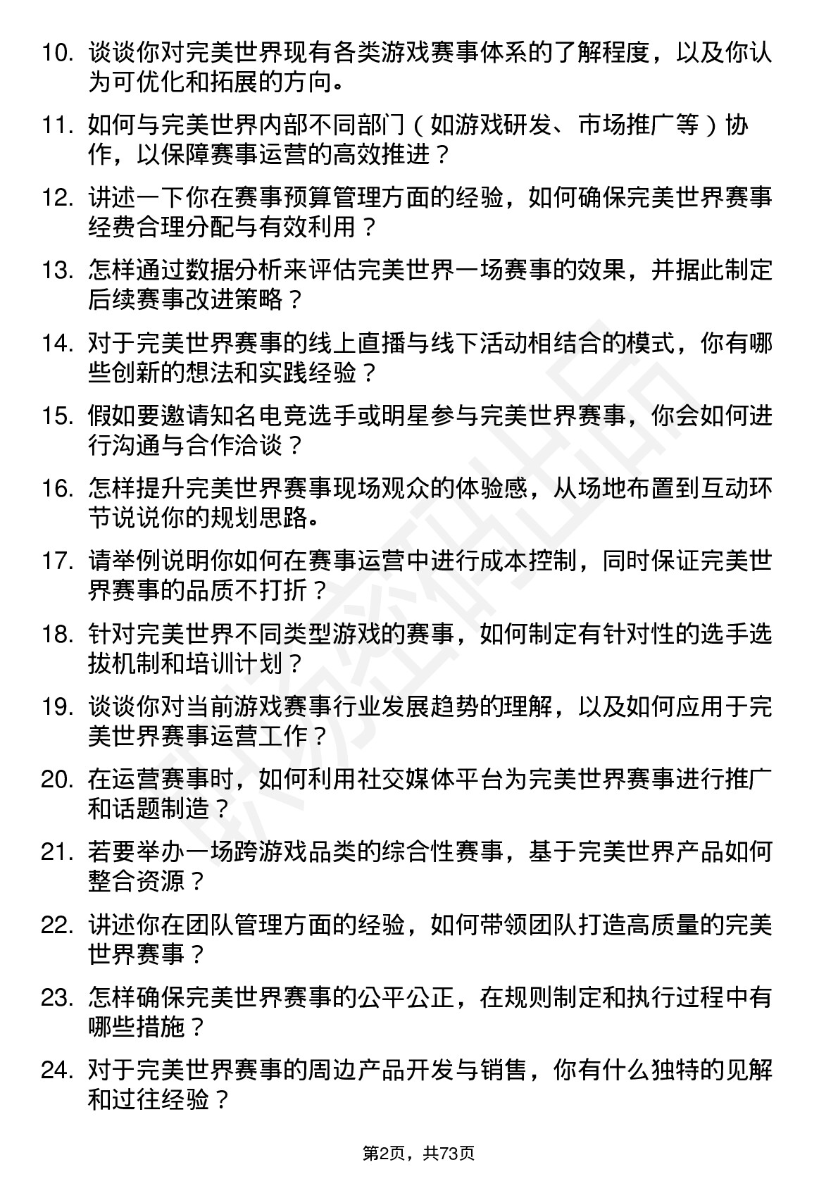 48道完美世界赛事运营经理岗位面试题库及参考回答含考察点分析