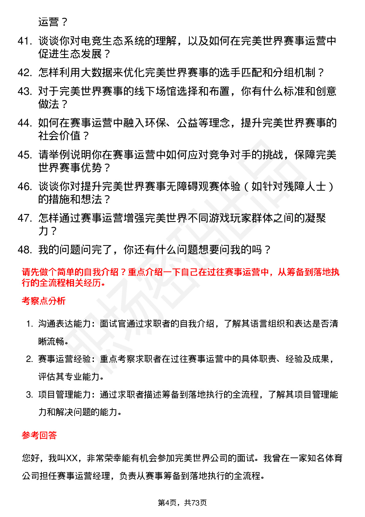 48道完美世界赛事运营经理岗位面试题库及参考回答含考察点分析