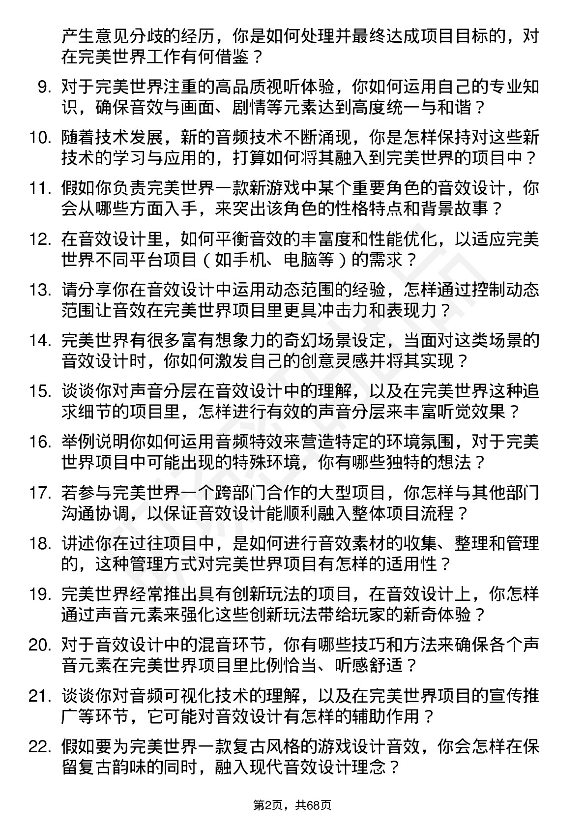 48道完美世界音效设计师岗位面试题库及参考回答含考察点分析