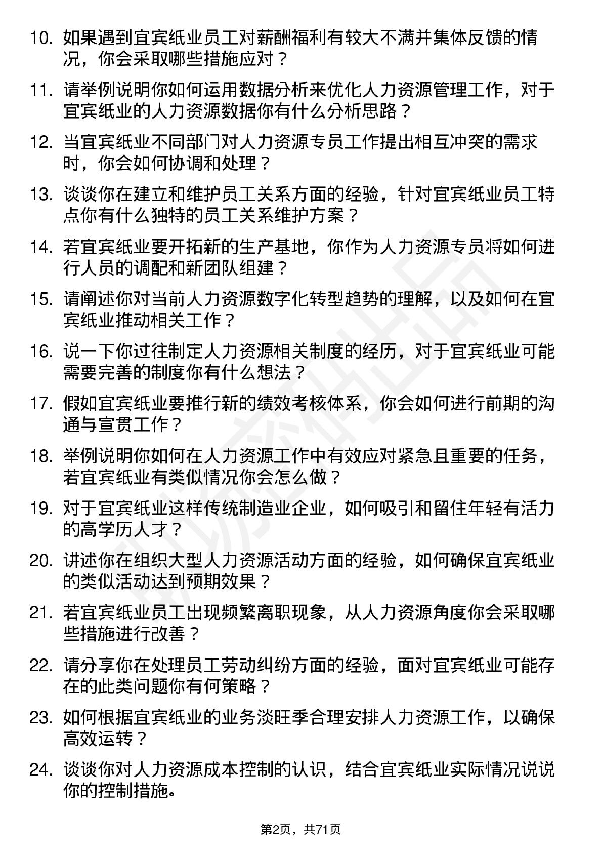 48道宜宾纸业人力资源专员岗位面试题库及参考回答含考察点分析