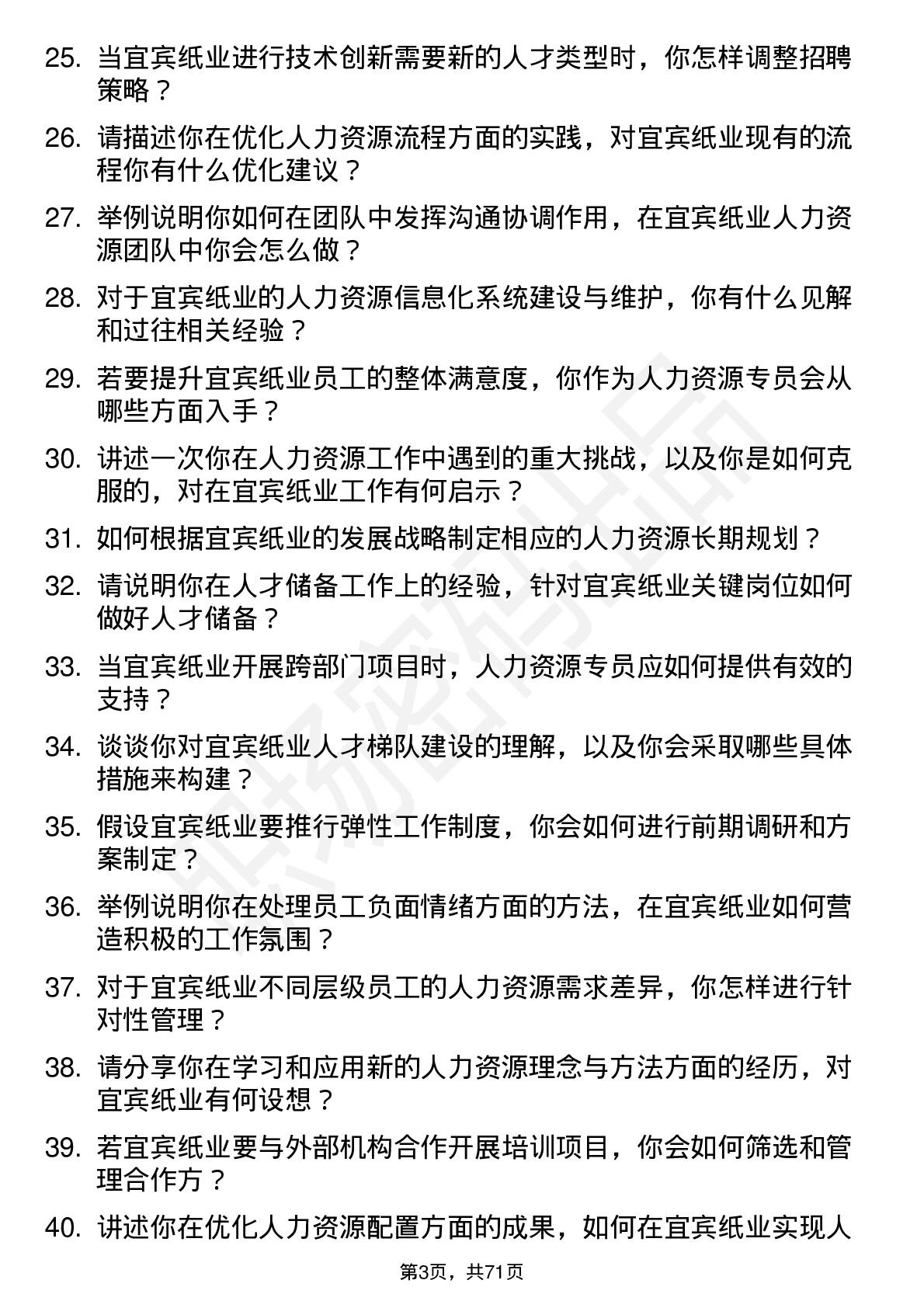 48道宜宾纸业人力资源专员岗位面试题库及参考回答含考察点分析