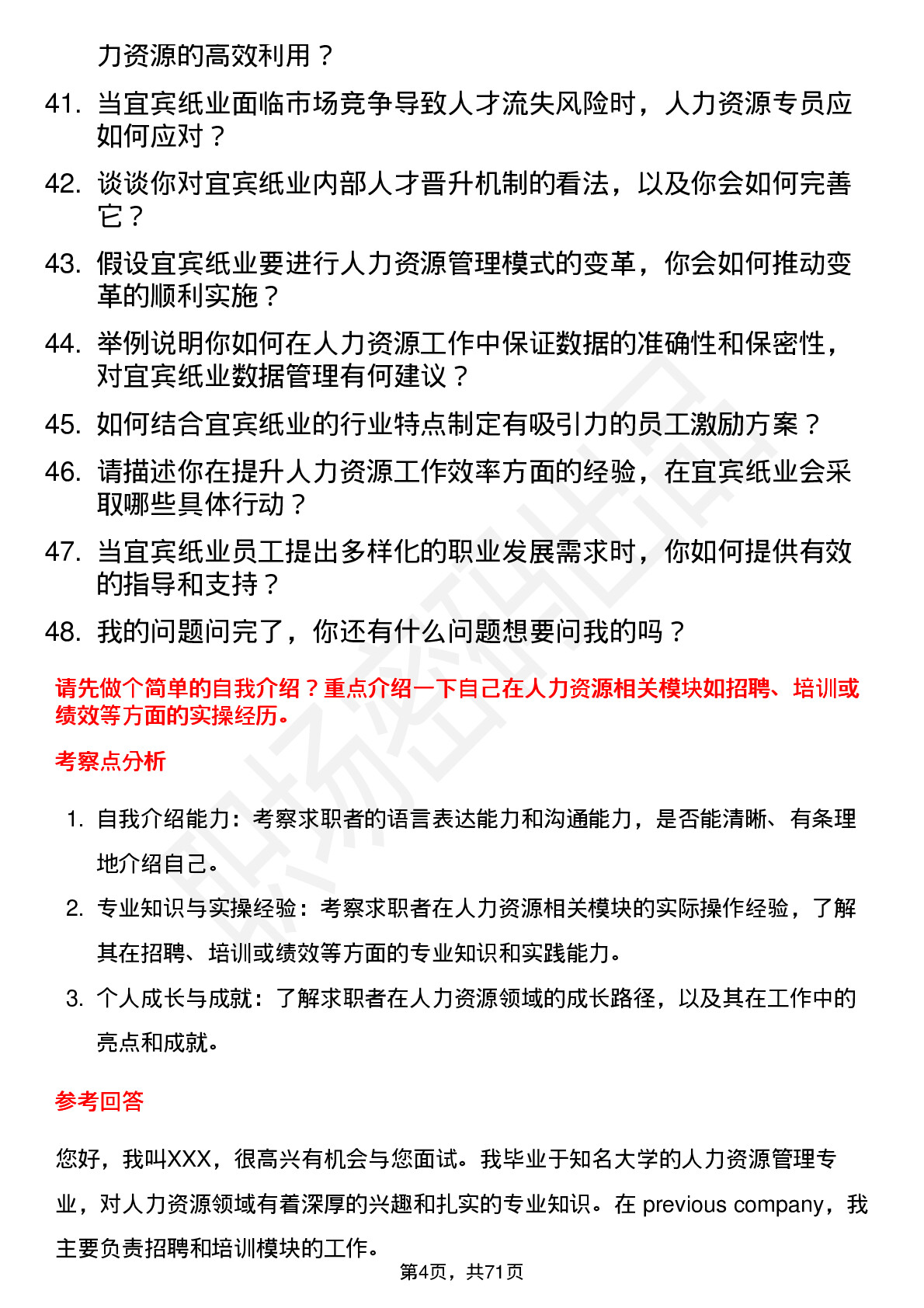 48道宜宾纸业人力资源专员岗位面试题库及参考回答含考察点分析