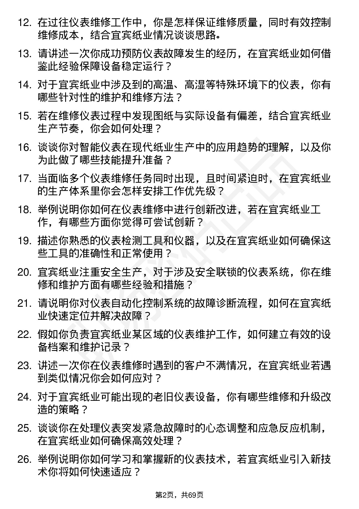 48道宜宾纸业仪表维修技术员岗位面试题库及参考回答含考察点分析