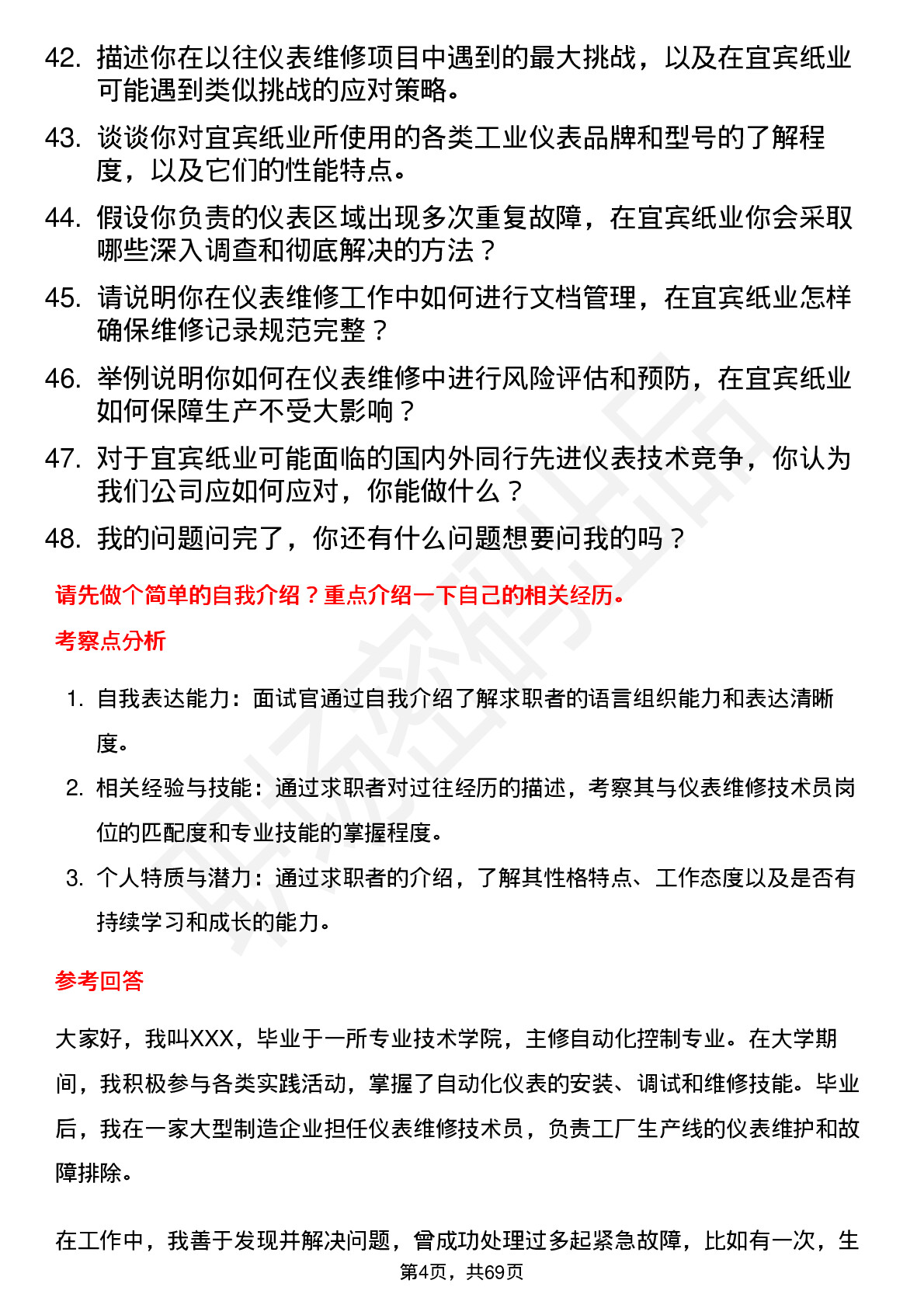 48道宜宾纸业仪表维修技术员岗位面试题库及参考回答含考察点分析