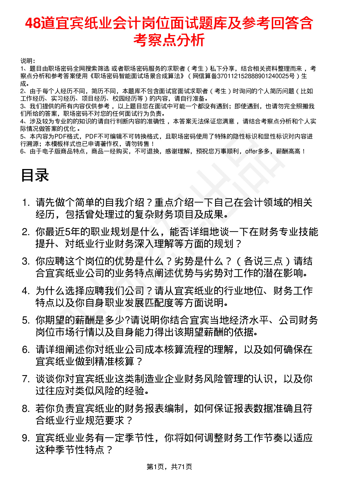 48道宜宾纸业会计岗位面试题库及参考回答含考察点分析