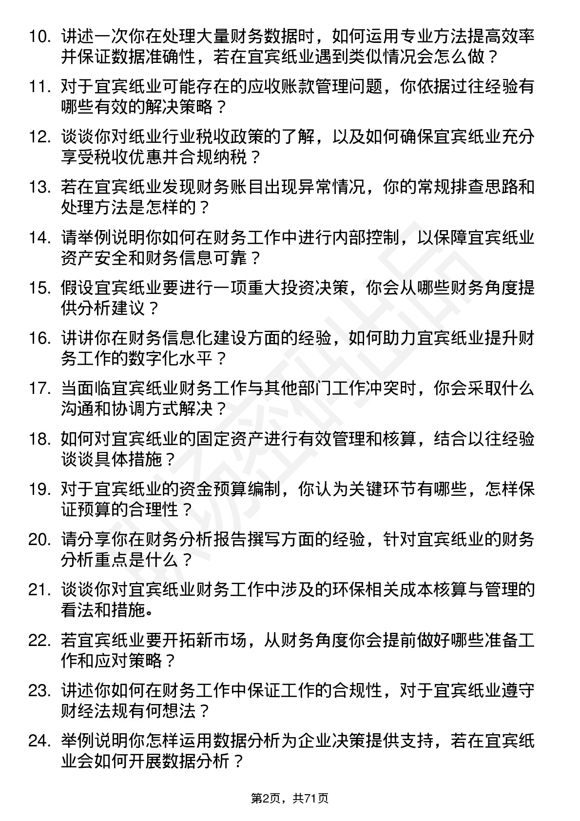 48道宜宾纸业会计岗位面试题库及参考回答含考察点分析