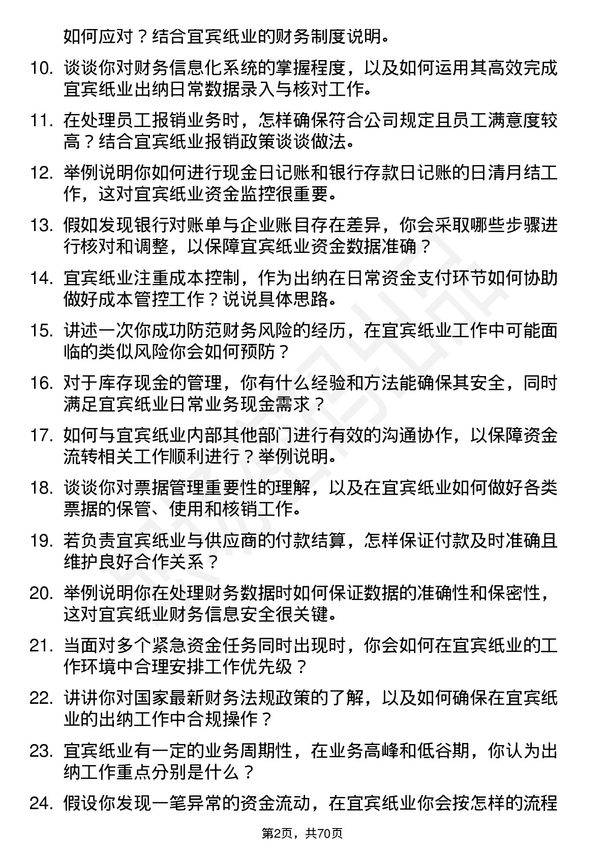 48道宜宾纸业出纳岗位面试题库及参考回答含考察点分析